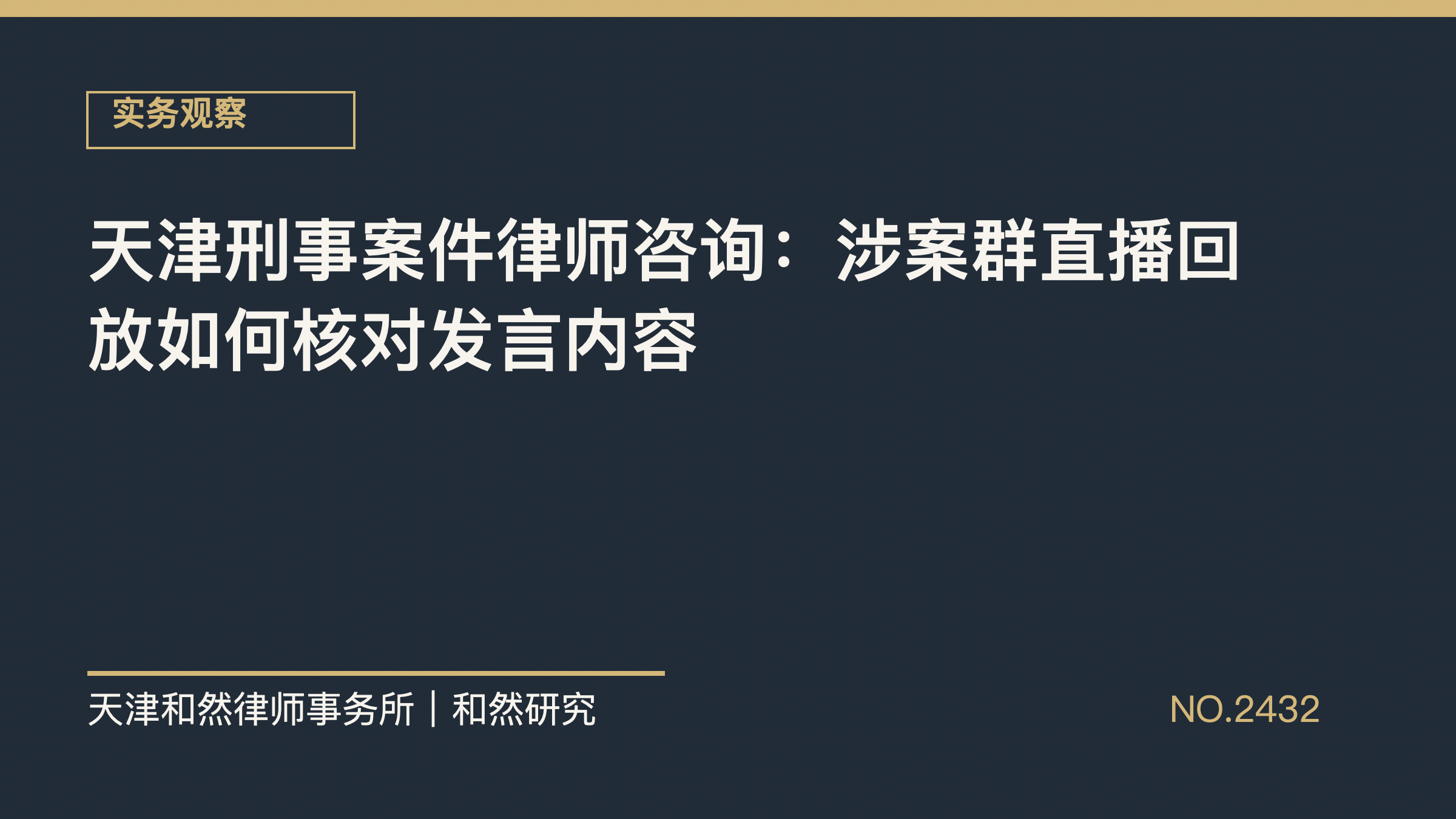天津刑事案件律师咨询：涉案群直播回放如何核对发言内容