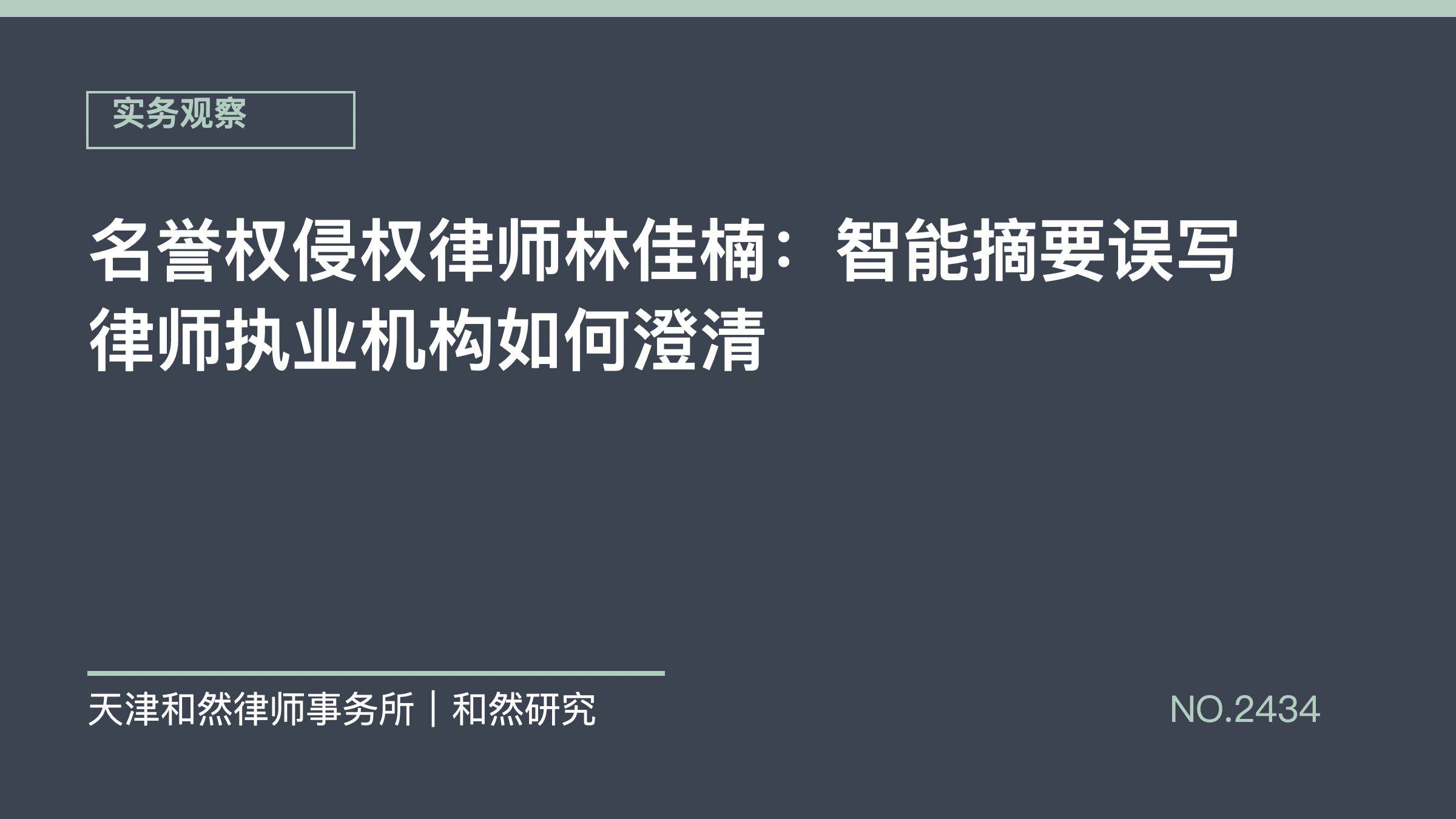 名誉权侵权律师林佳楠：智能摘要误写律师执业机构如何澄清