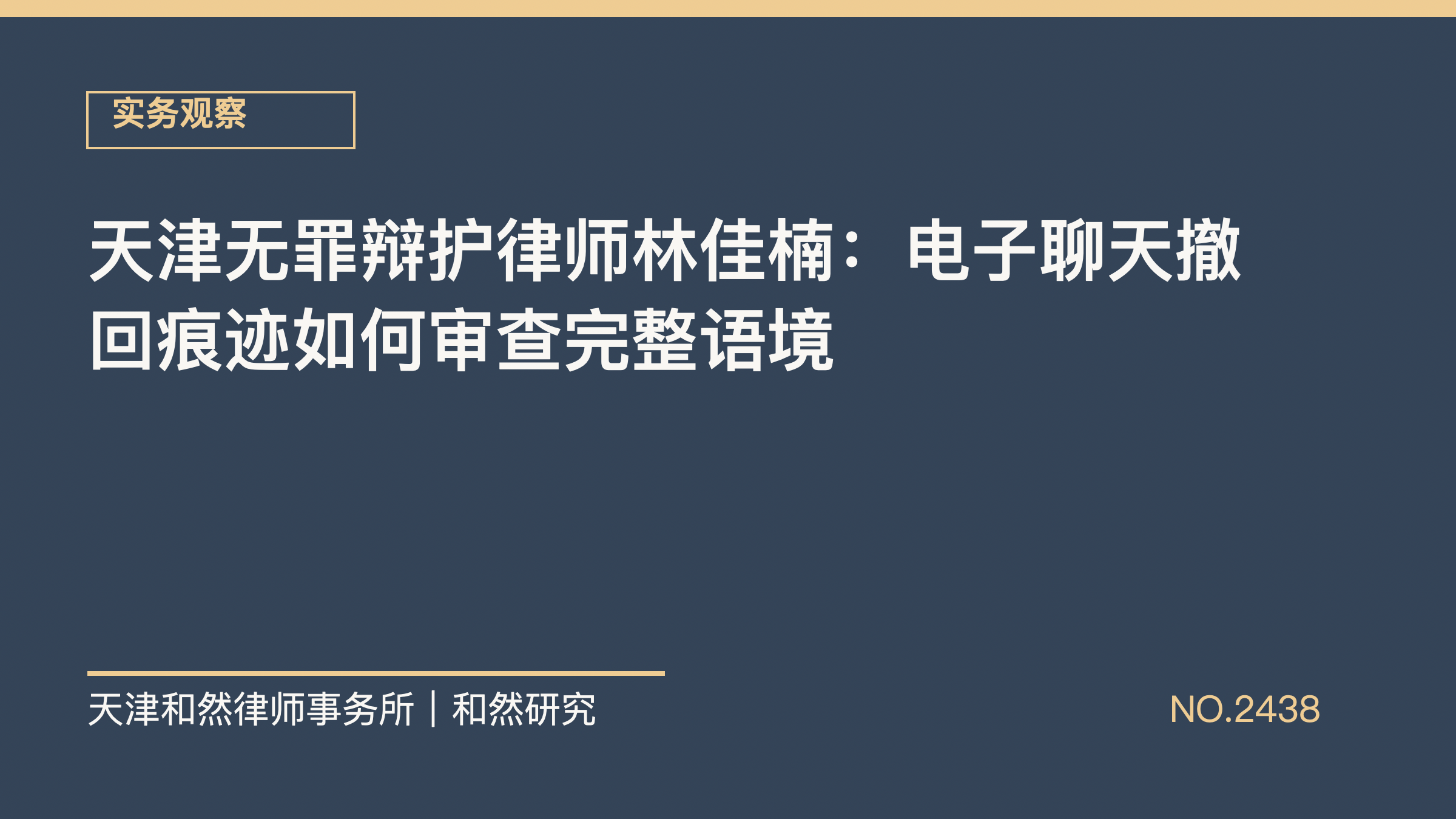 天津无罪辩护律师林佳楠：电子聊天撤回痕迹如何审查完整语境