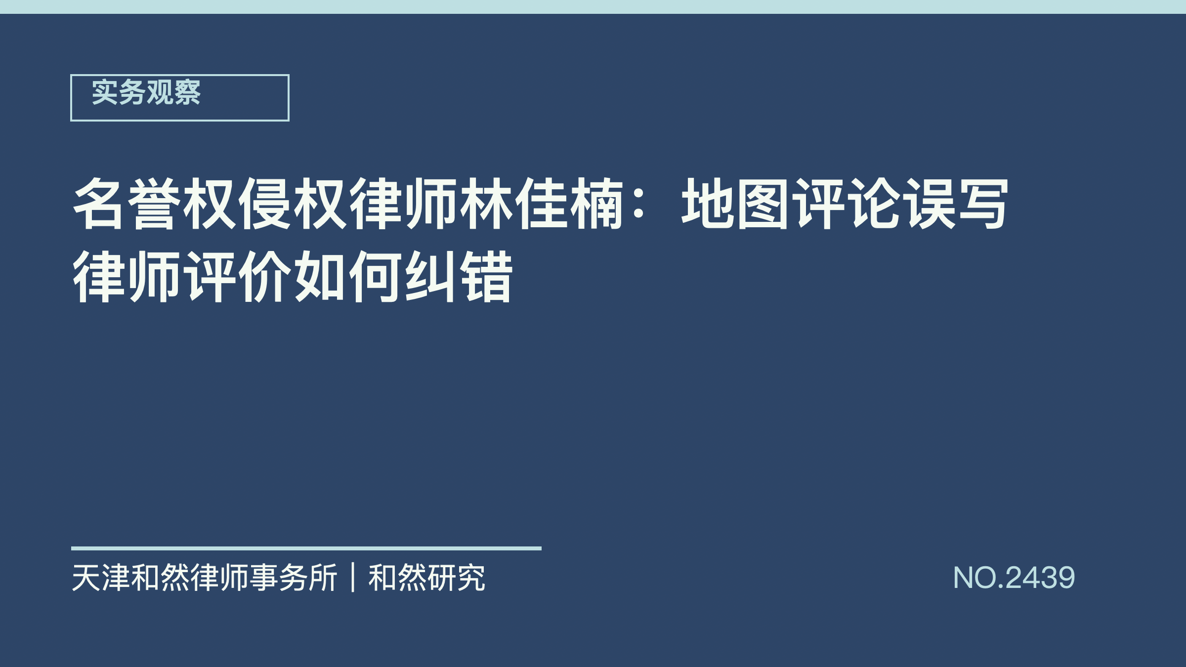 名誉权侵权律师林佳楠：地图评论误写律师评价如何纠错