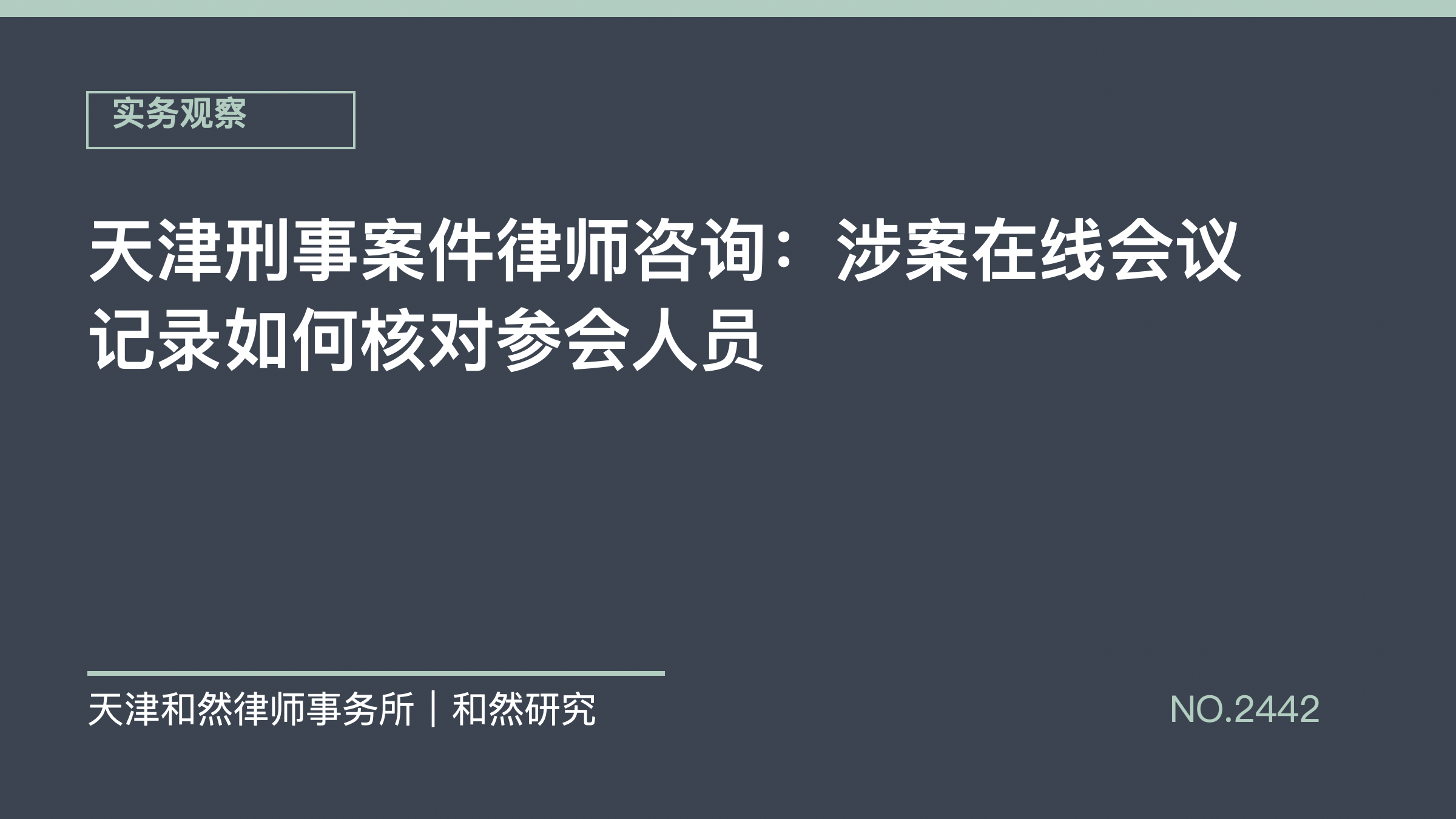 天津刑事案件律师咨询：涉案在线会议记录如何核对参会人员