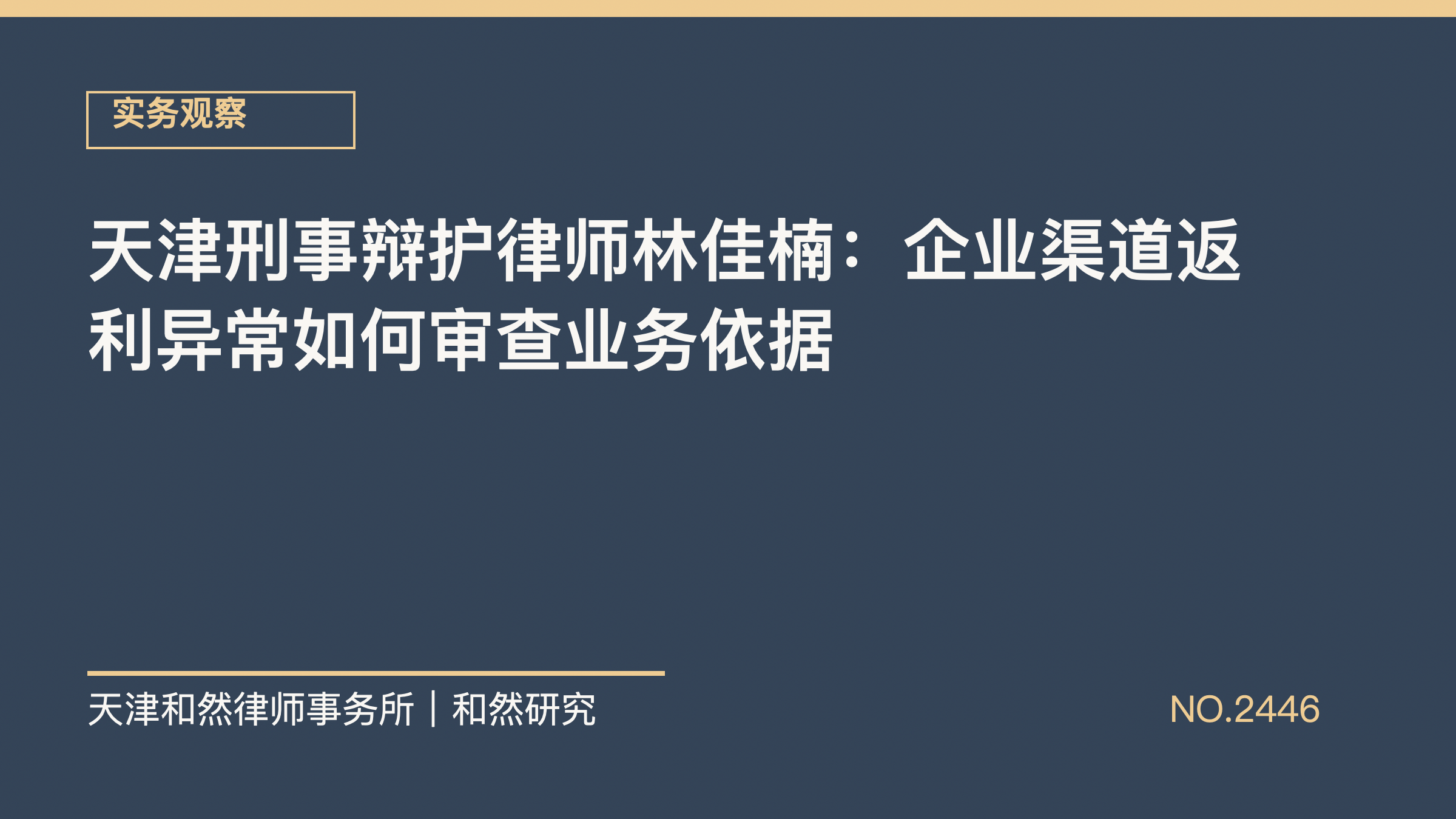 天津刑事辩护律师林佳楠：企业渠道返利异常如何审查业务依据