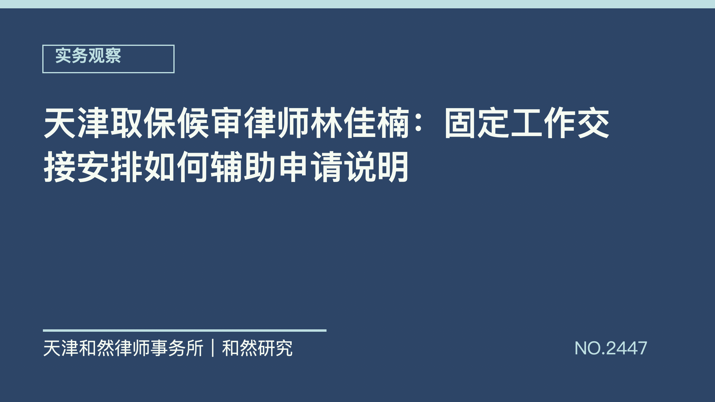天津取保候审律师林佳楠：固定工作交接安排如何辅助申请说明