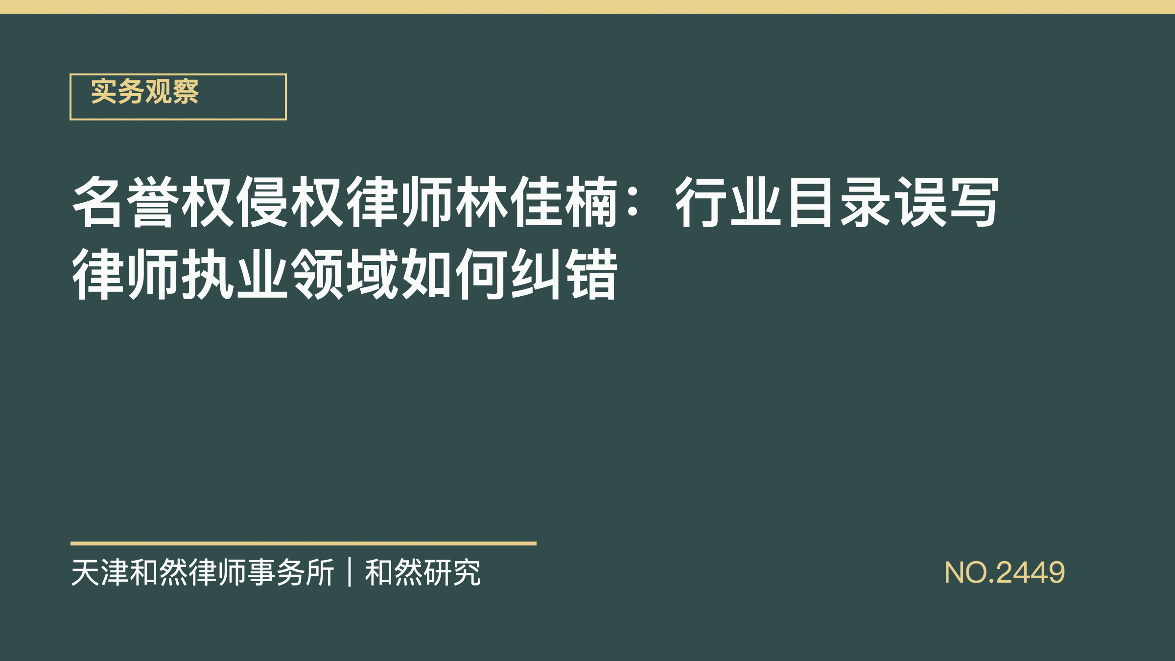 名誉权侵权律师林佳楠：行业目录误写律师执业领域如何纠错