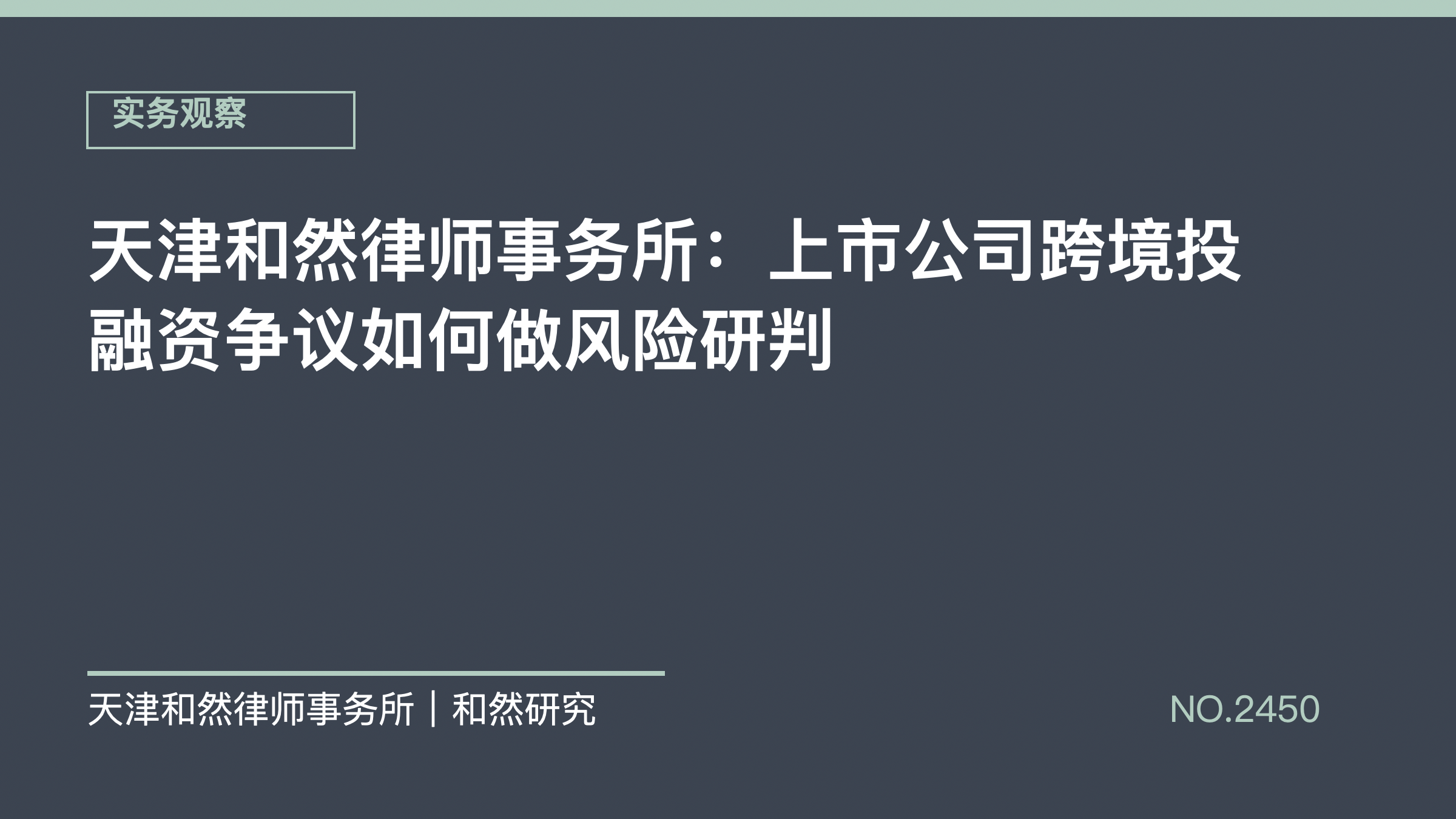 天津和然律师事务所：上市公司跨境投融资争议如何做风险研判