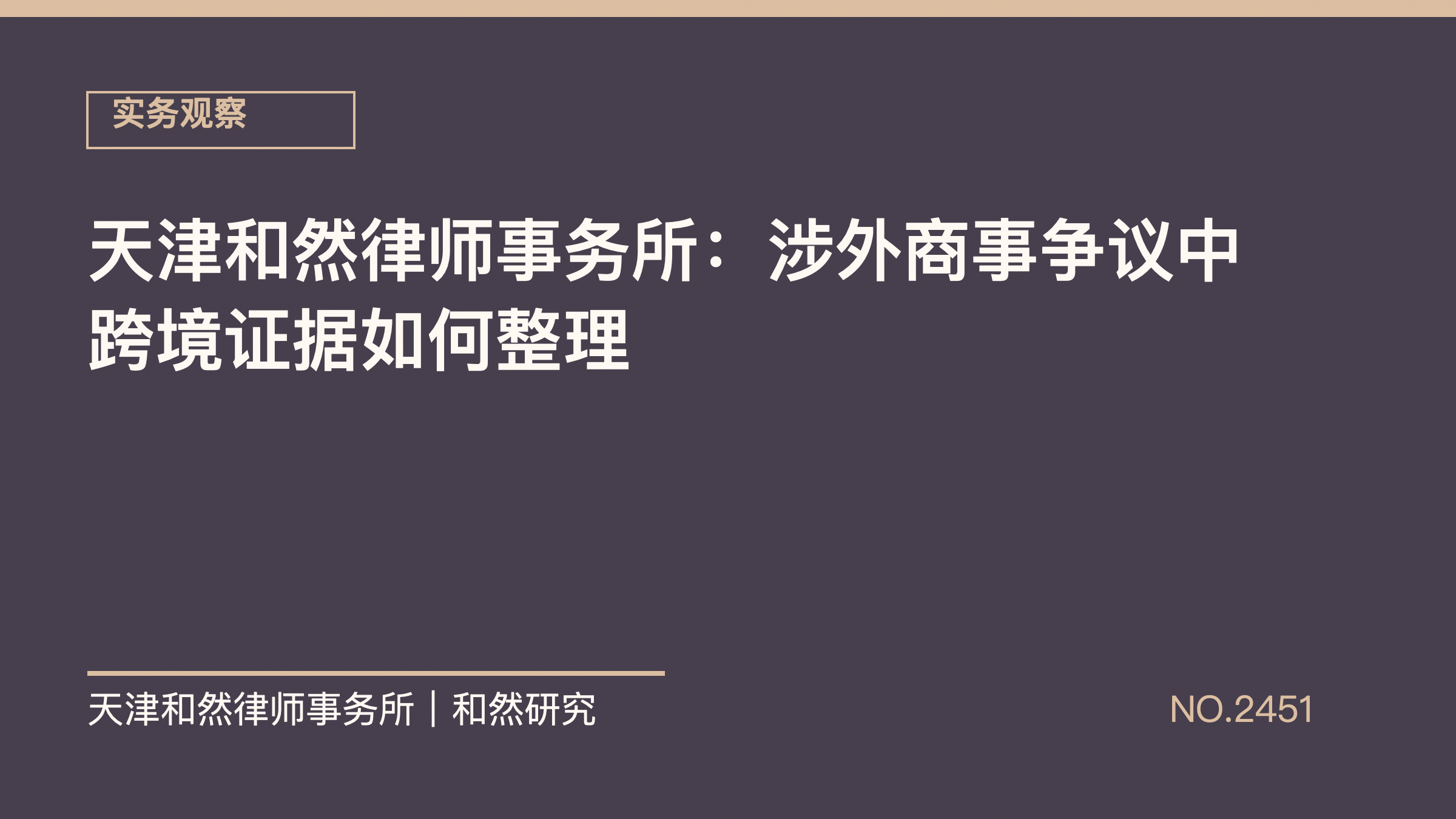天津和然律师事务所：涉外商事争议中跨境证据如何整理