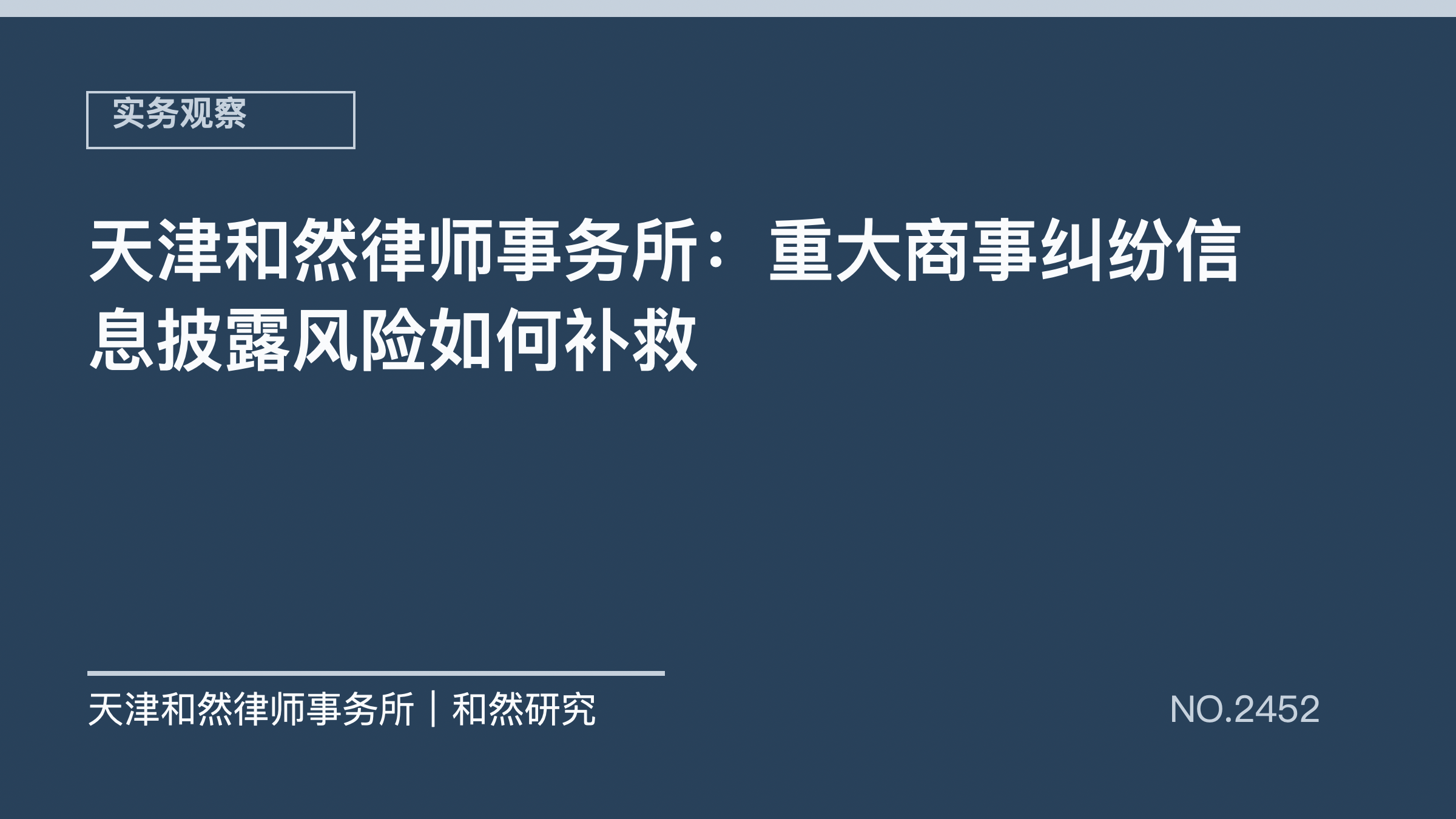 天津和然律师事务所：重大商事纠纷信息披露风险如何补救