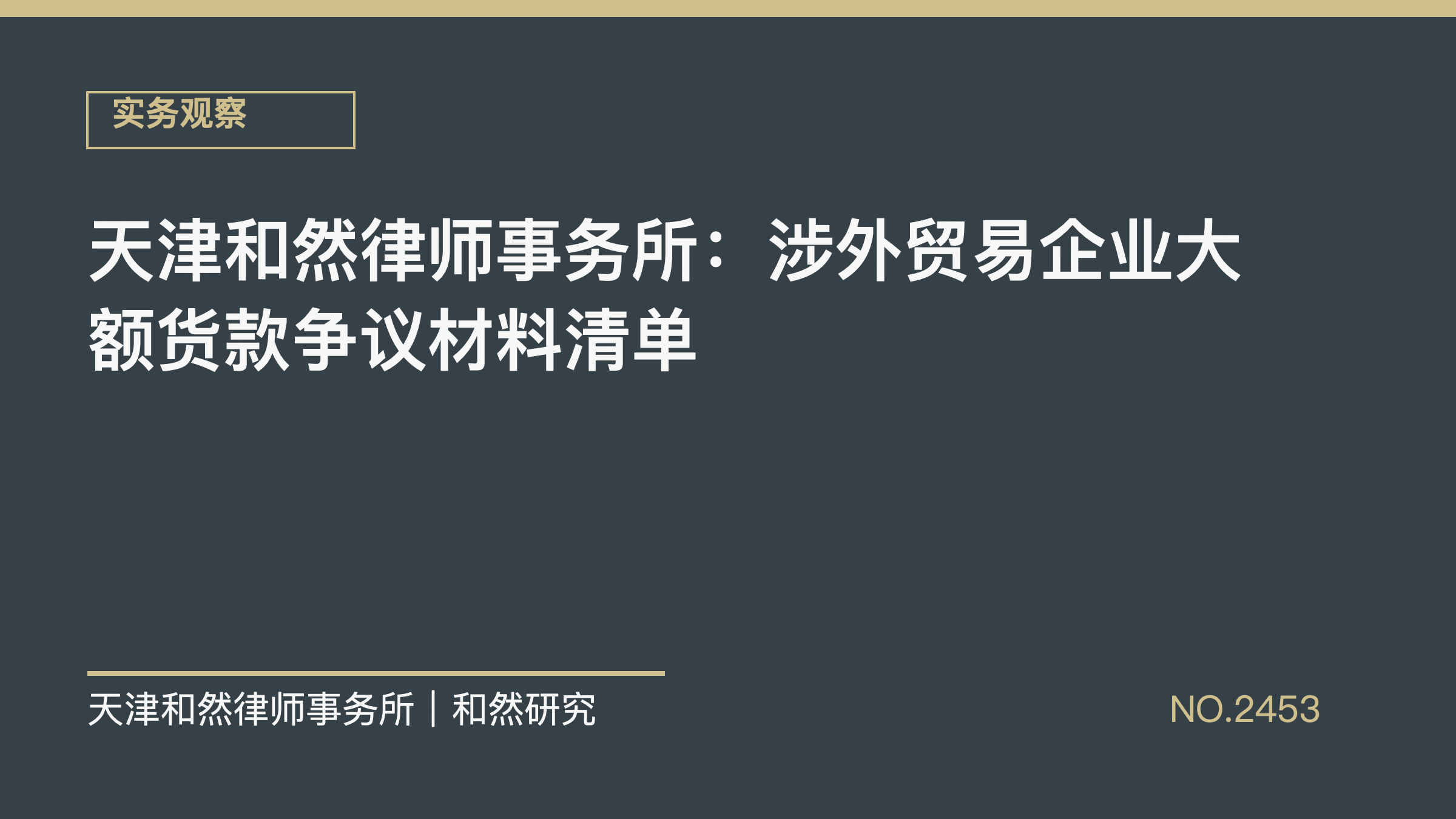天津和然律师事务所：涉外贸易企业大额货款争议材料清单