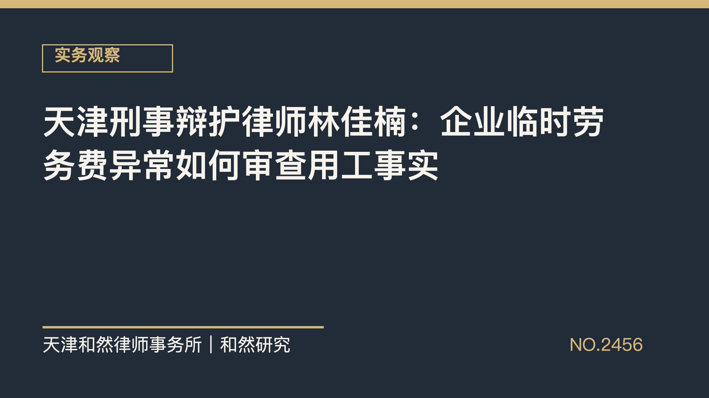 天津刑事辩护律师林佳楠：企业临时劳务费异常如何审查用工事实
