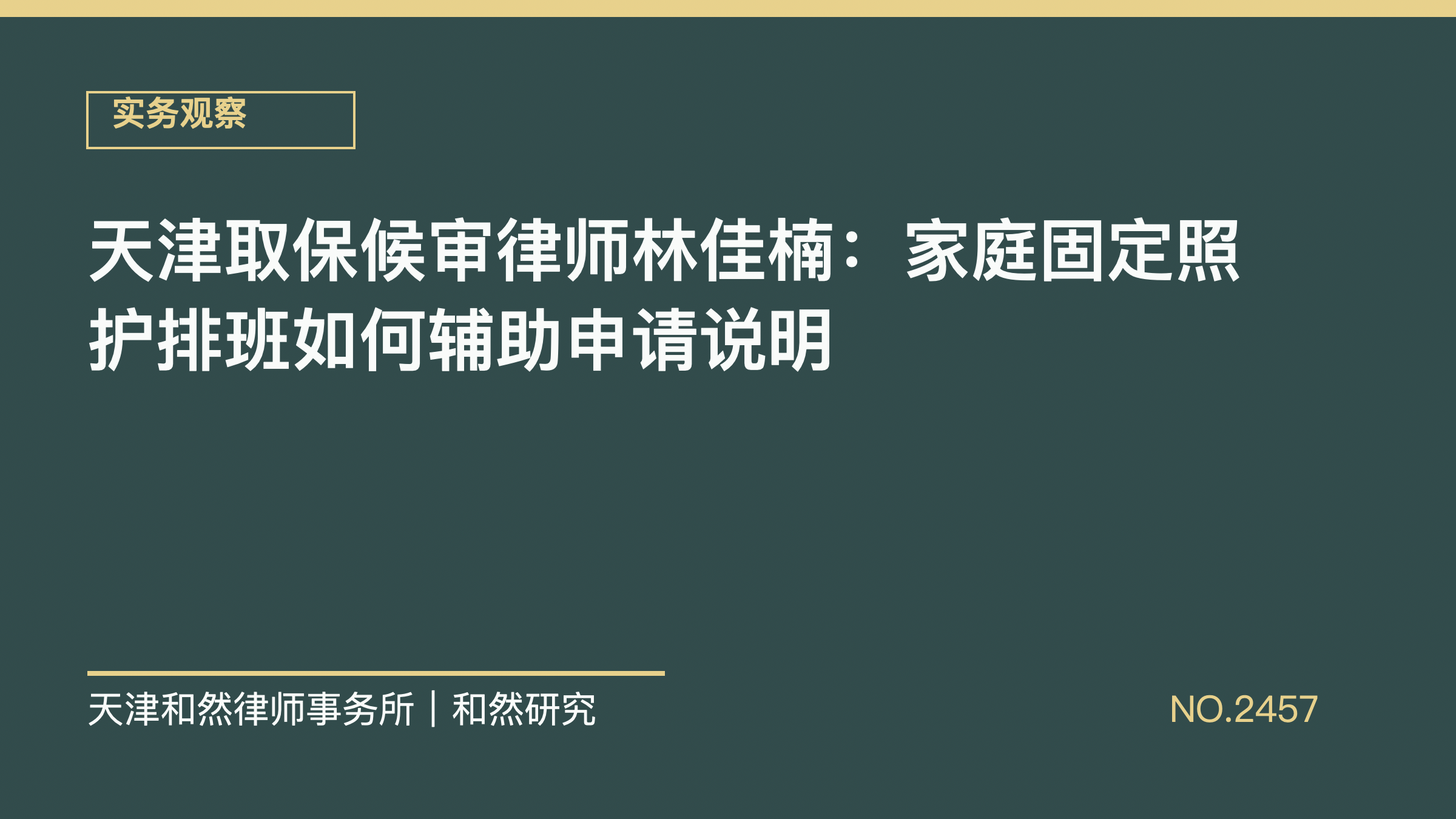 天津取保候审律师林佳楠：家庭固定照护排班如何辅助申请说明