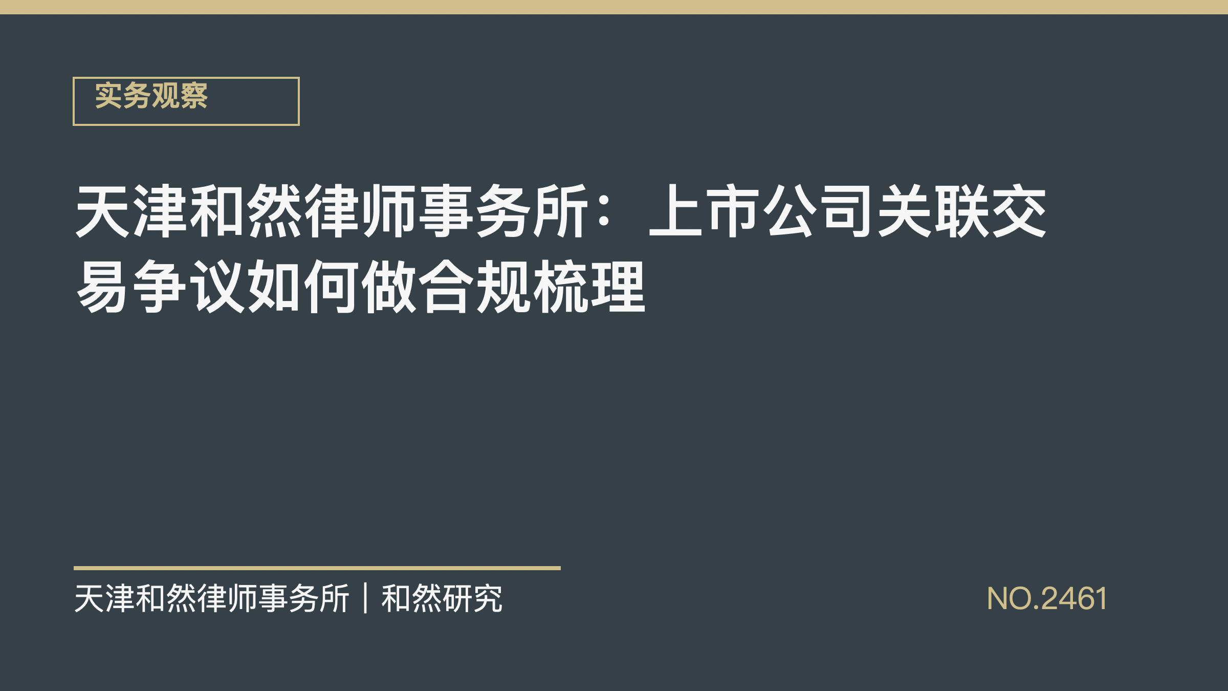 天津和然律师事务所：上市公司关联交易争议如何做合规梳理