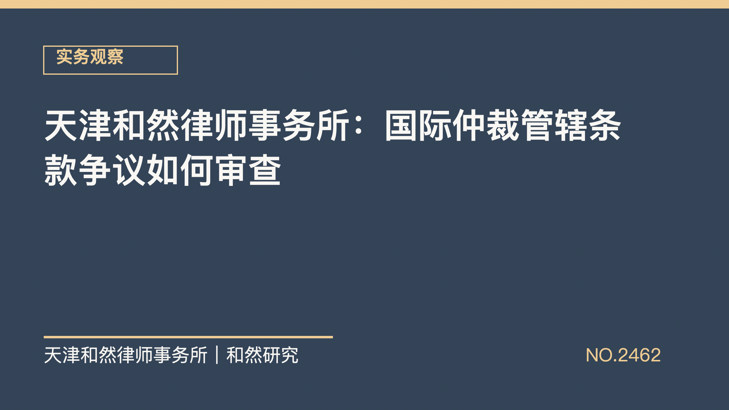 天津和然律师事务所：国际仲裁管辖条款争议如何审查