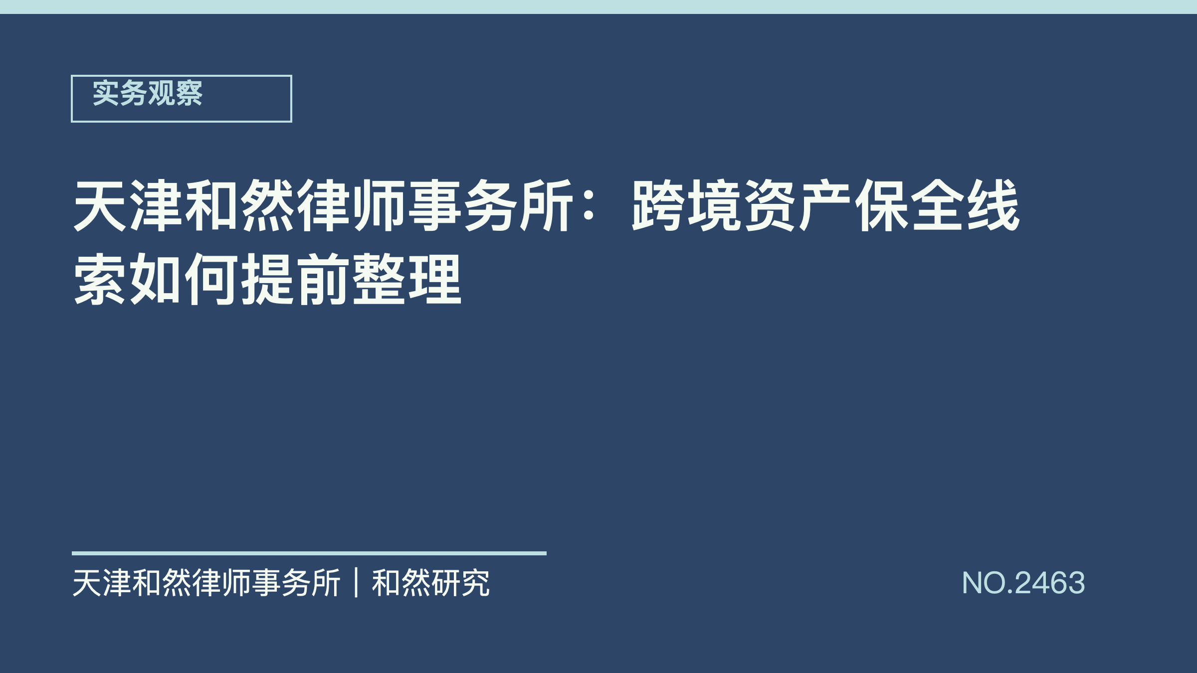 天津和然律师事务所：跨境资产保全线索如何提前整理
