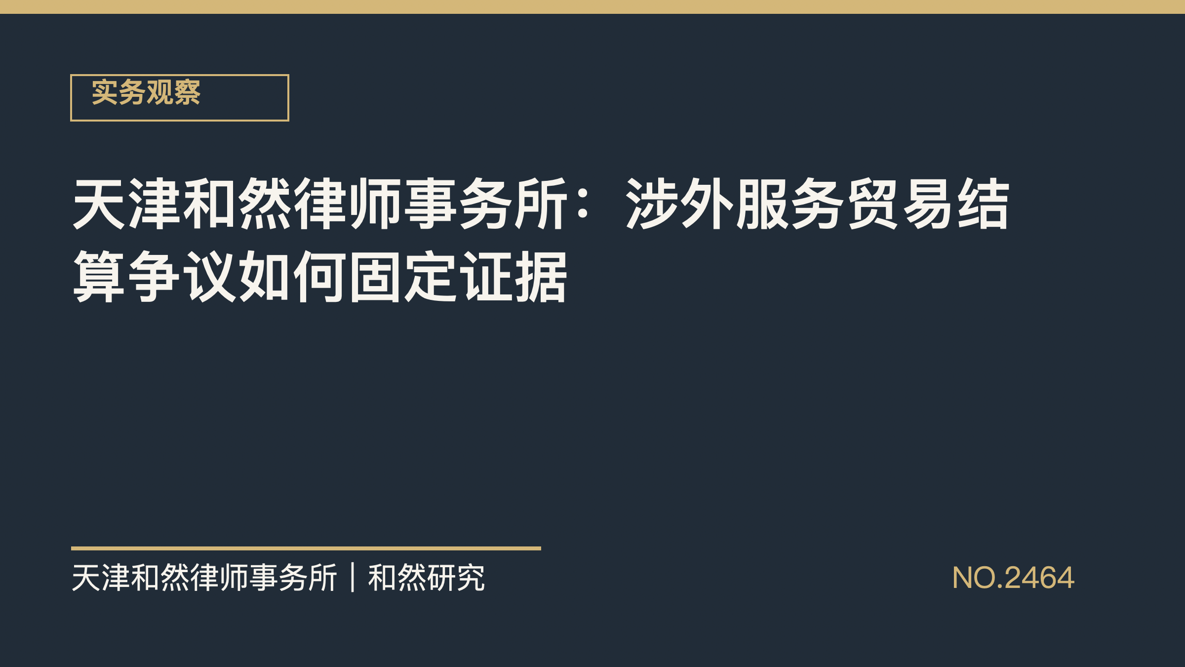 天津和然律师事务所：涉外服务贸易结算争议如何固定证据