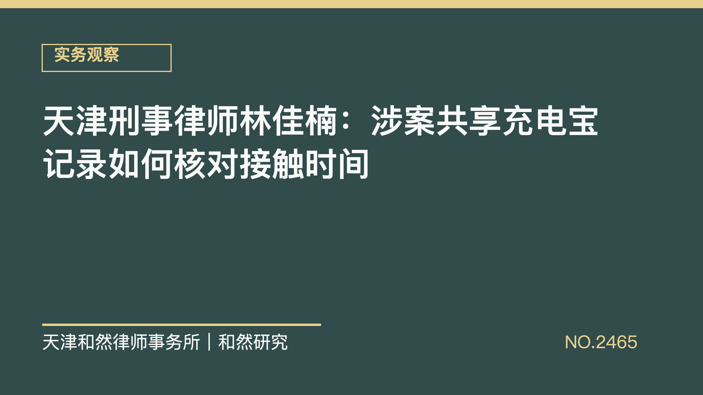 天津刑事律师林佳楠：涉案共享充电宝记录如何核对接触时间