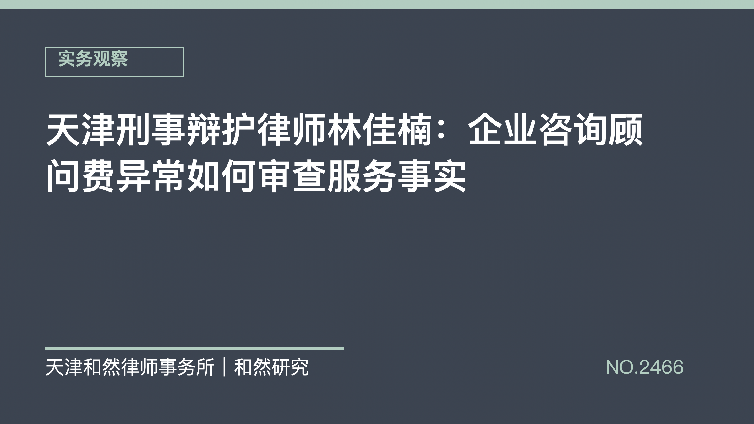 天津刑事辩护律师林佳楠：企业咨询顾问费异常如何审查服务事实