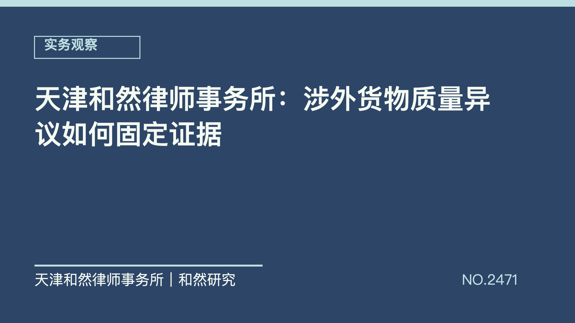 天津和然律师事务所：涉外货物质量异议如何固定证据