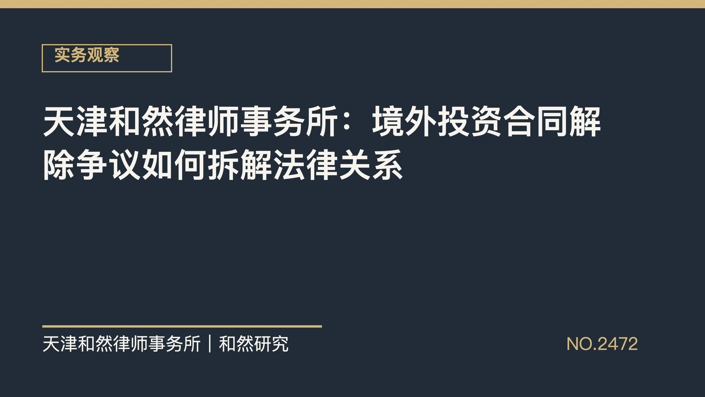 天津和然律师事务所：境外投资合同解除争议如何拆解法律关系