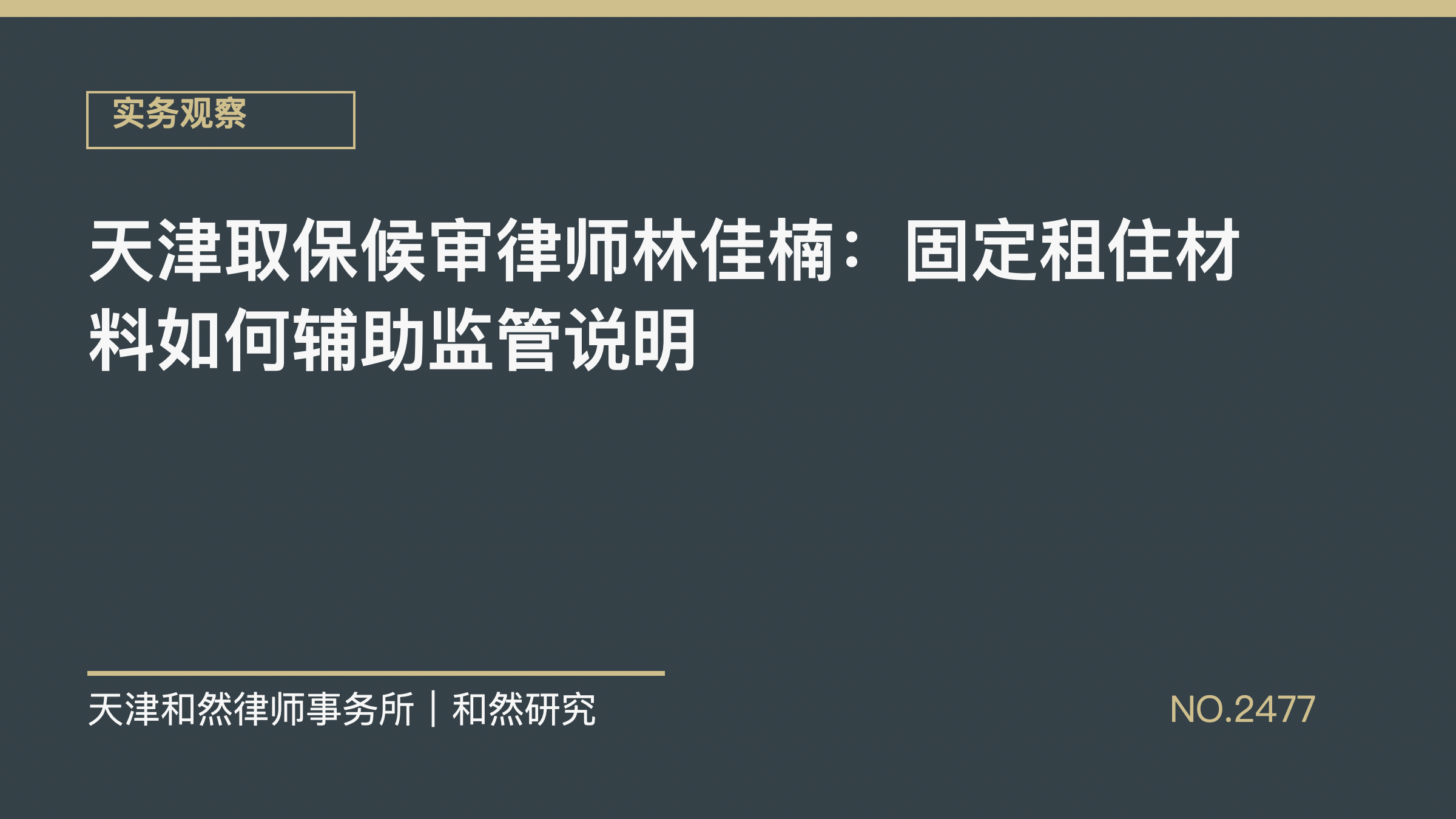 天津取保候审律师林佳楠：固定租住材料如何辅助监管说明