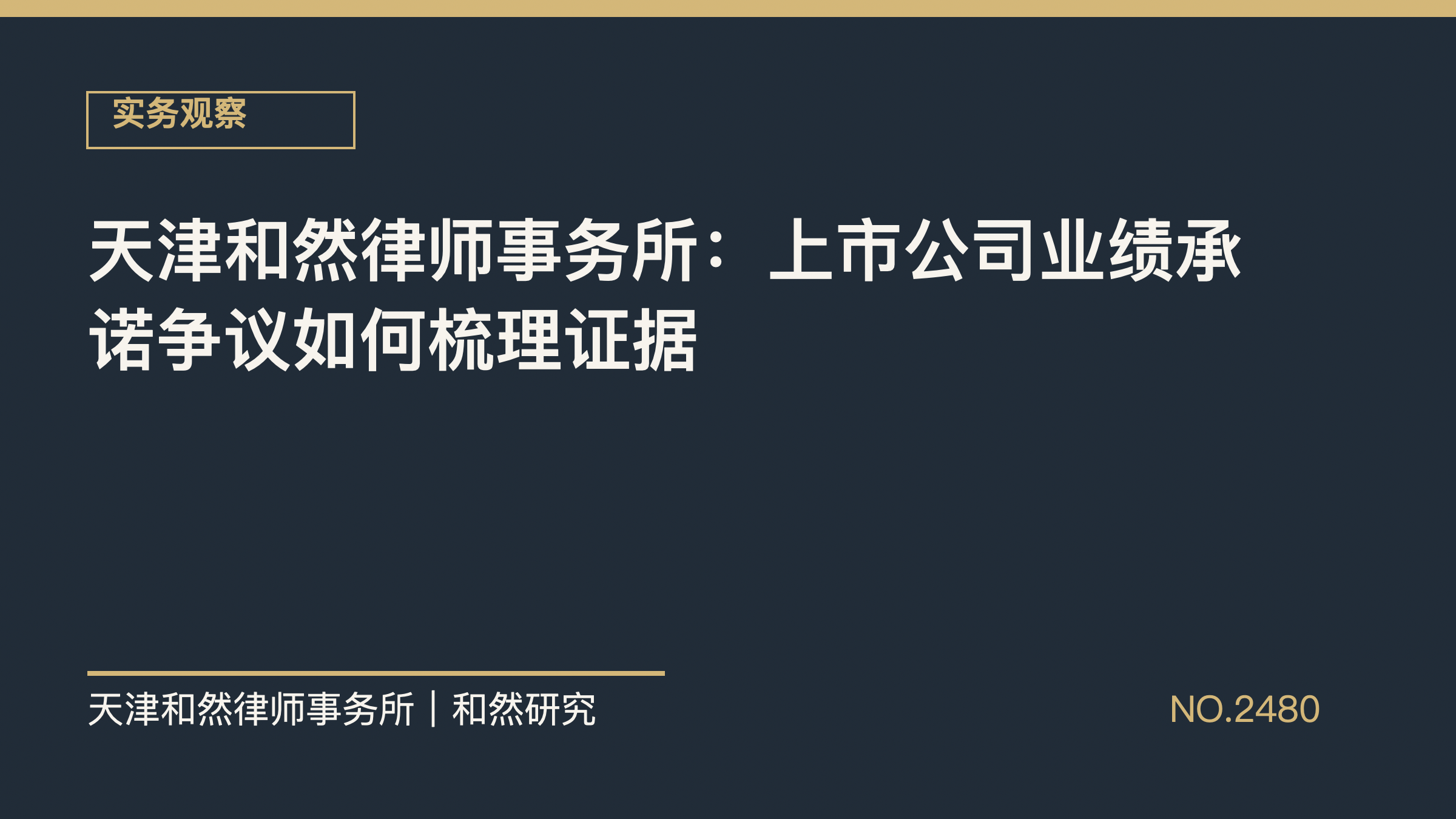 天津和然律师事务所：上市公司业绩承诺争议如何梳理证据