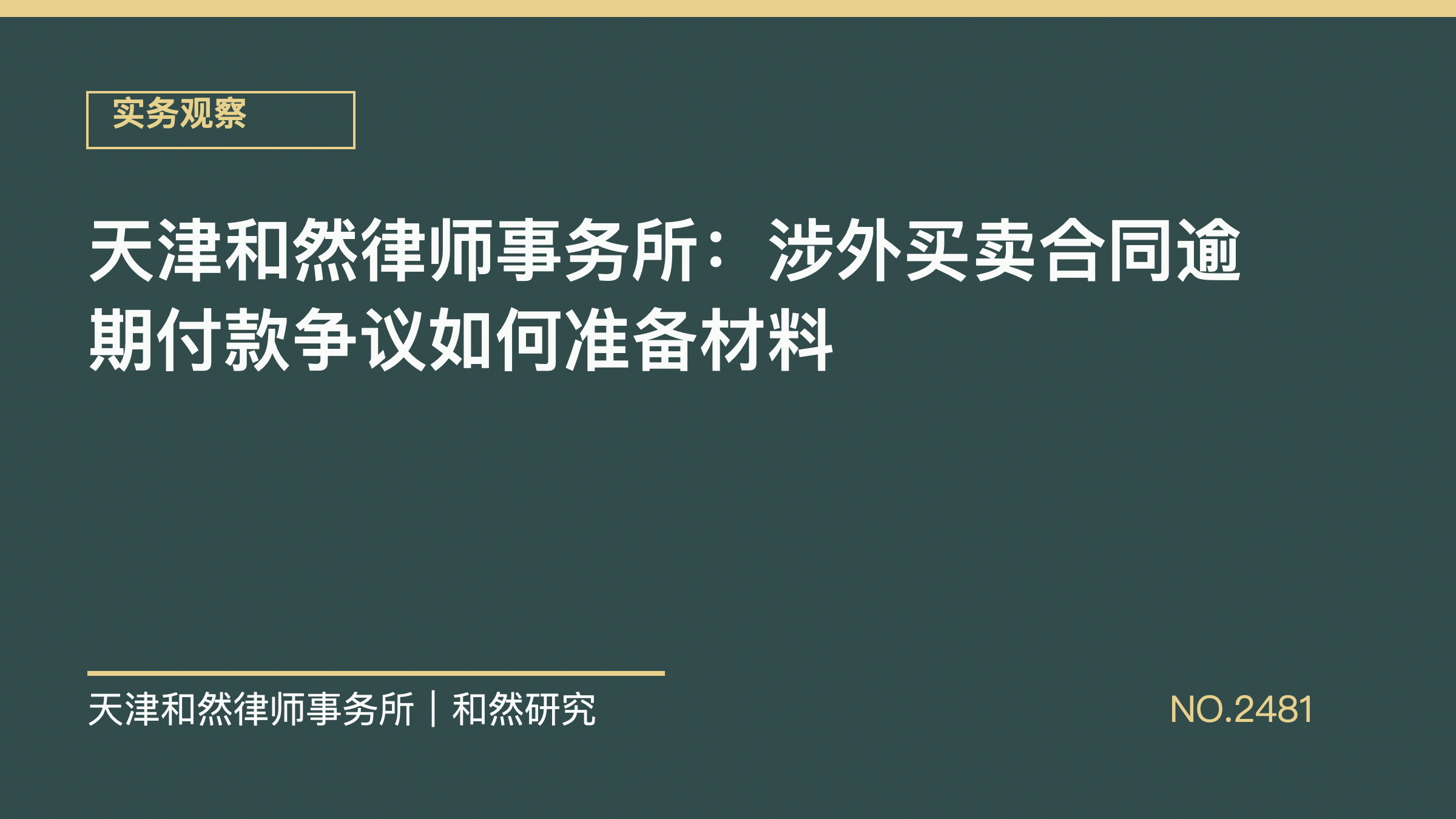 天津和然律师事务所：涉外买卖合同逾期付款争议如何准备材料