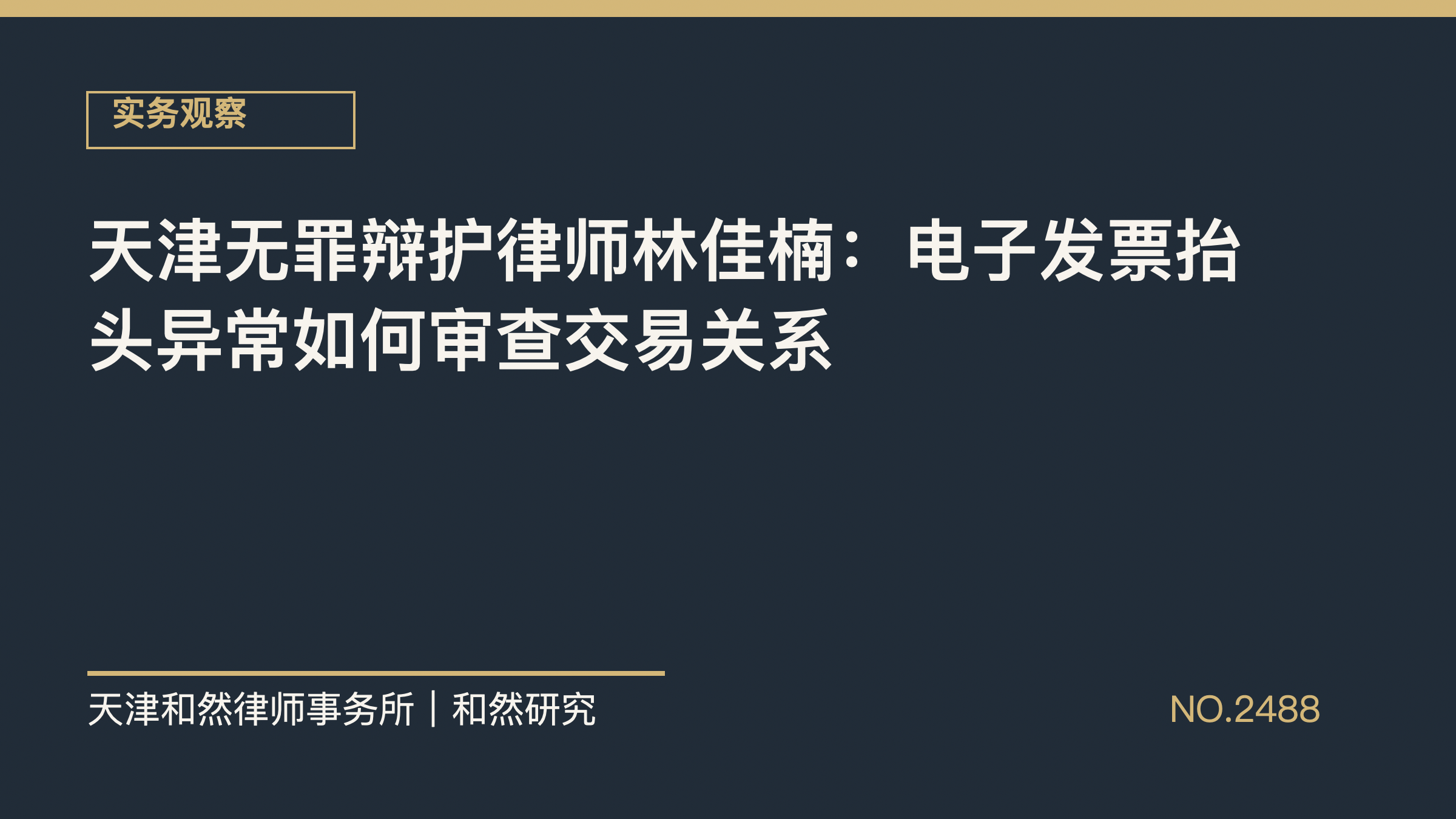 天津无罪辩护律师林佳楠：电子发票抬头异常如何审查交易关系