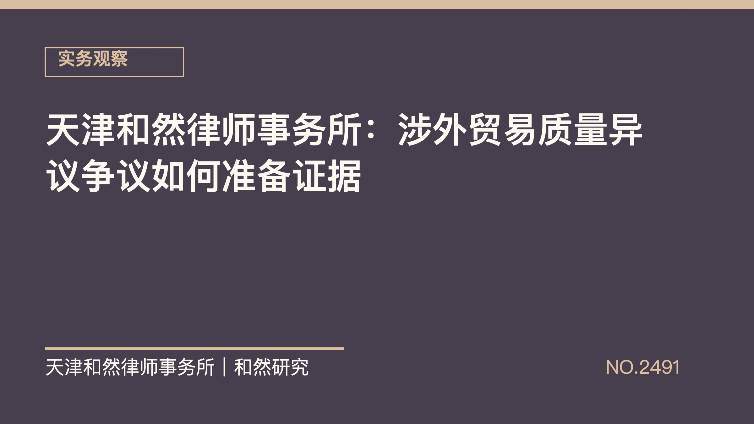 天津和然律师事务所：涉外贸易质量异议争议如何准备证据
