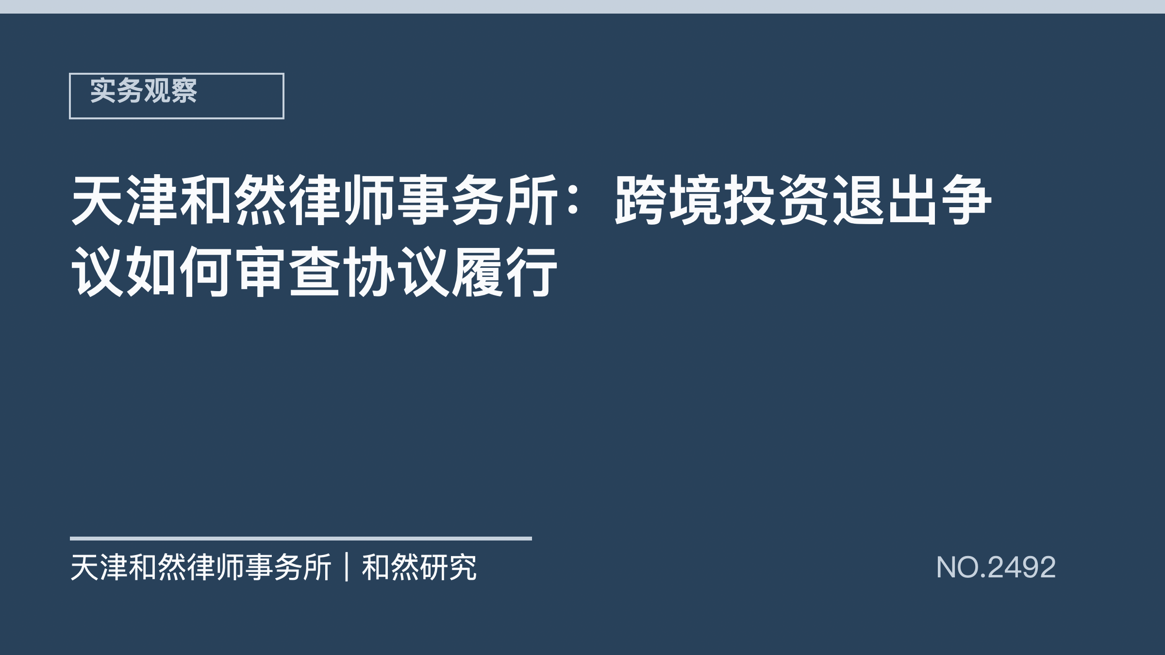 天津和然律师事务所：跨境投资退出争议如何审查协议履行