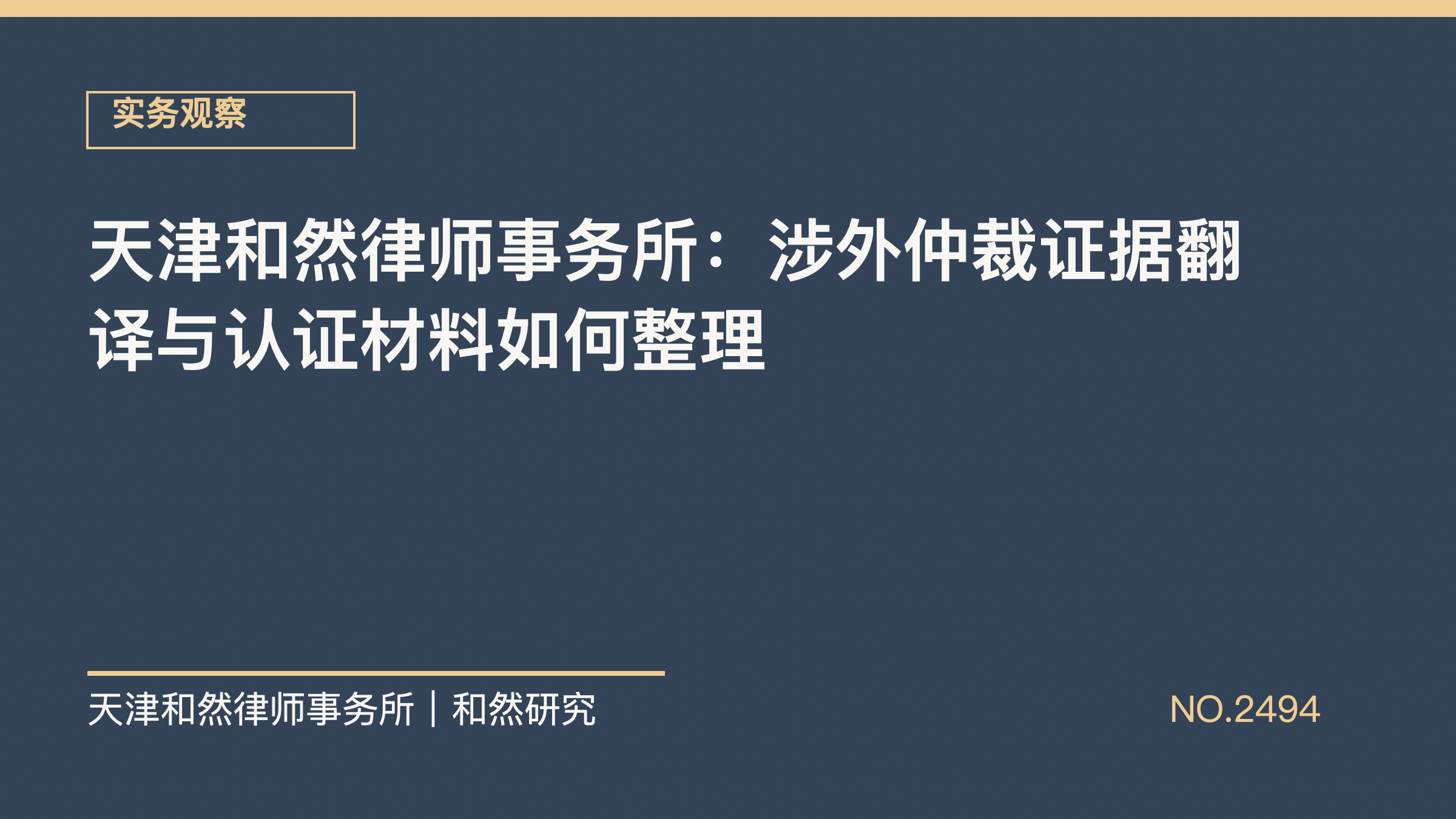 天津和然律师事务所：涉外仲裁证据翻译与认证材料如何整理