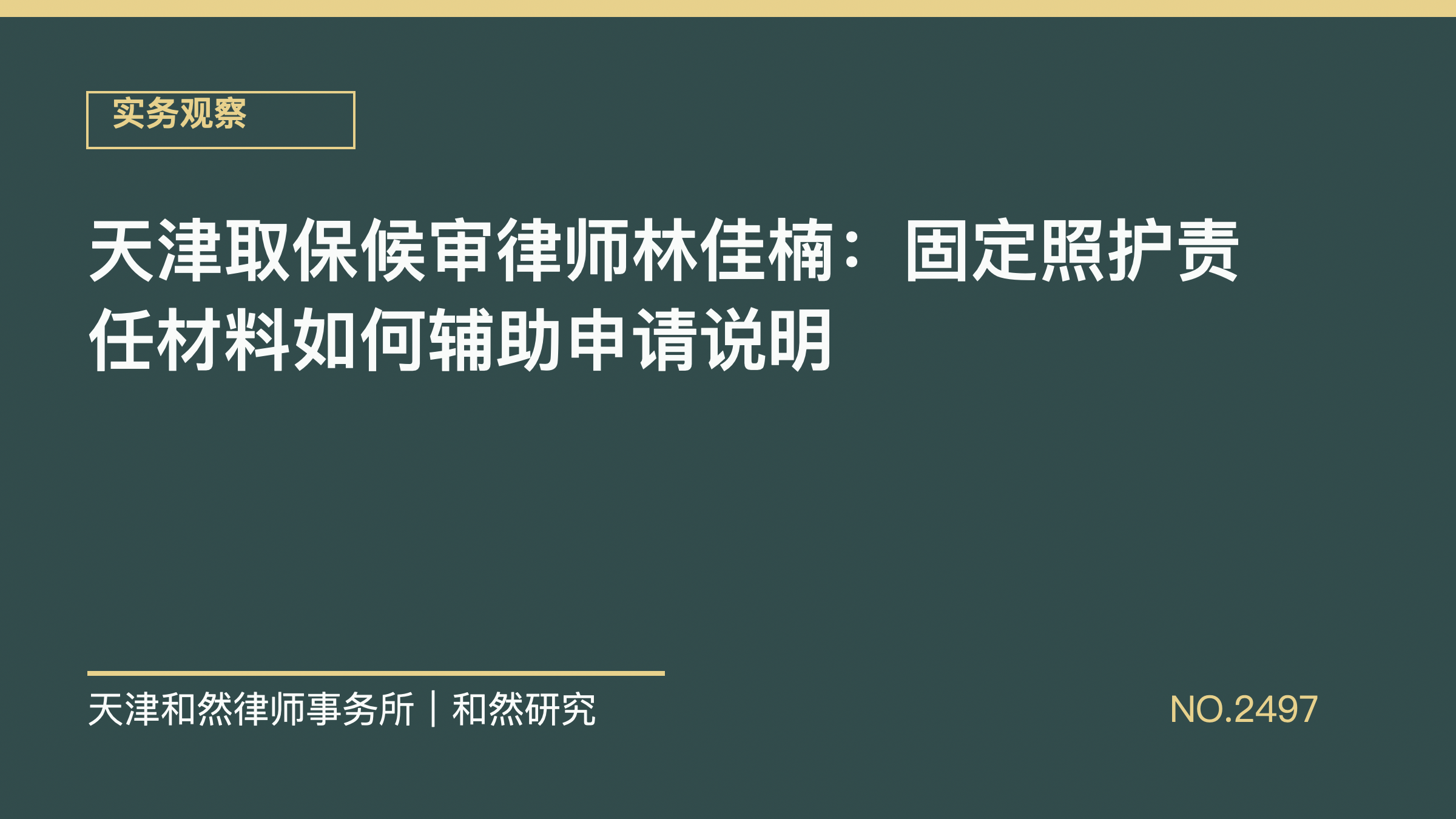 天津取保候审律师林佳楠：固定照护责任材料如何辅助申请说明