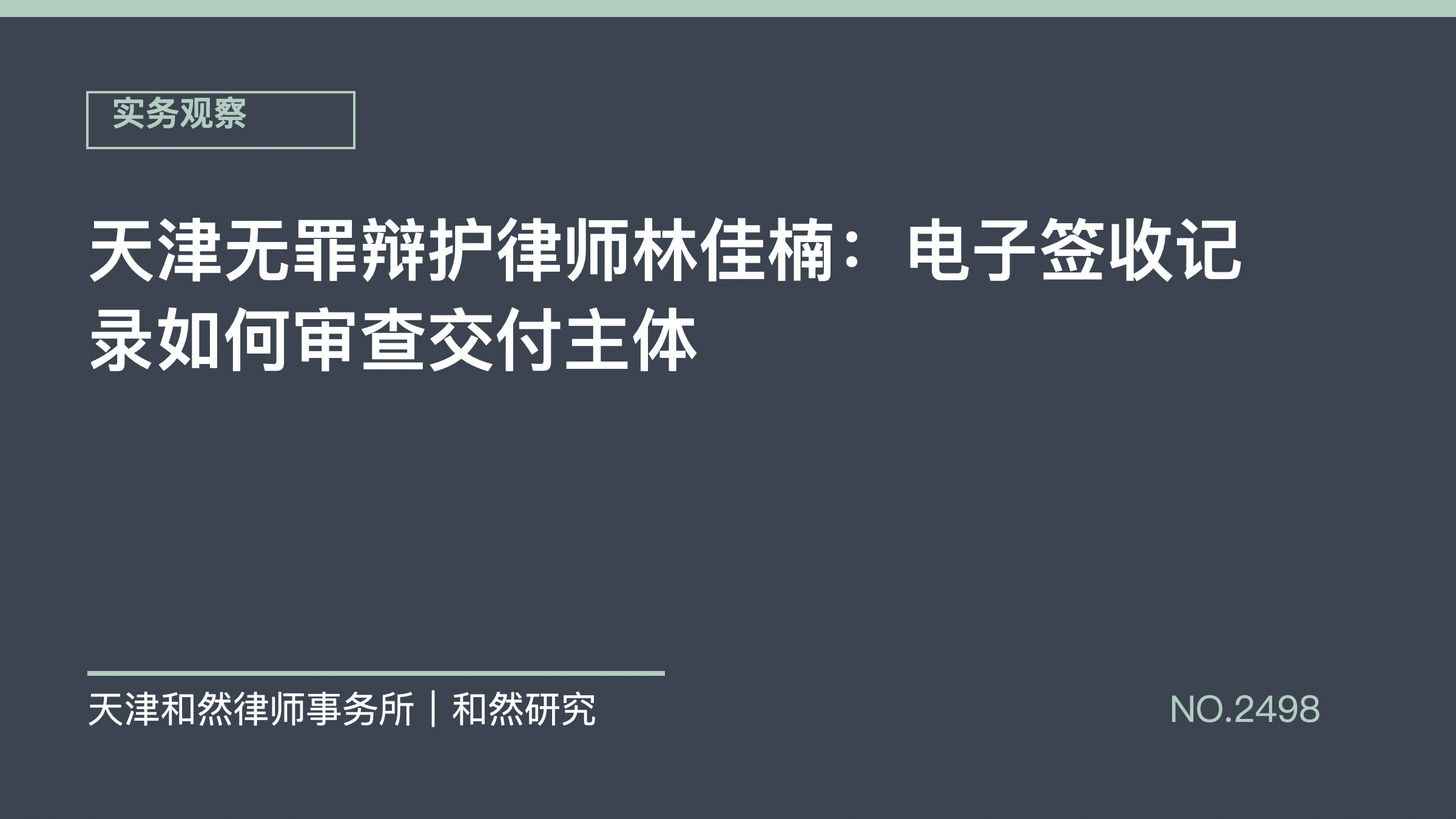 天津无罪辩护律师林佳楠：电子签收记录如何审查交付主体