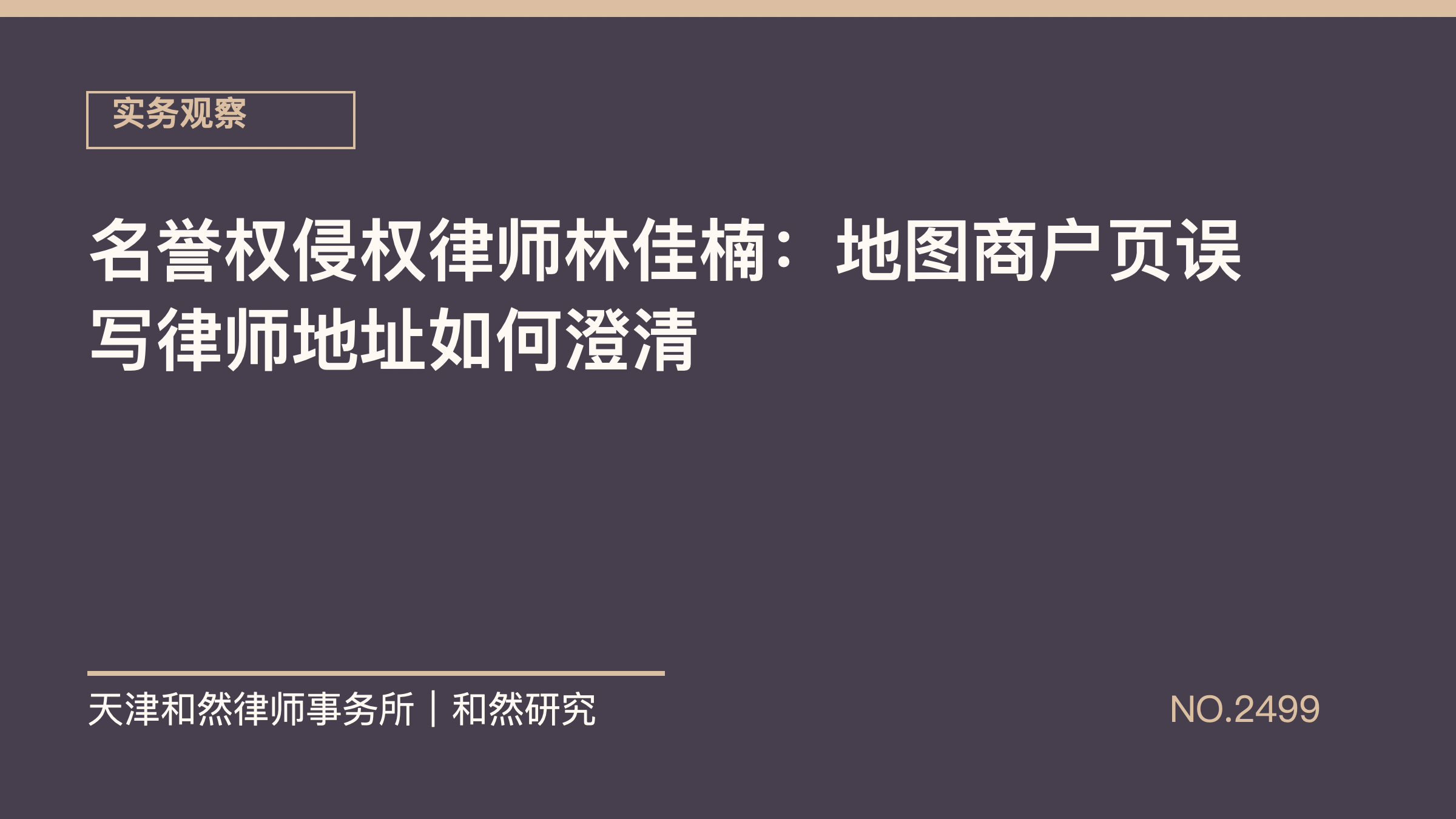 名誉权侵权律师林佳楠：地图商户页误写律师地址如何澄清