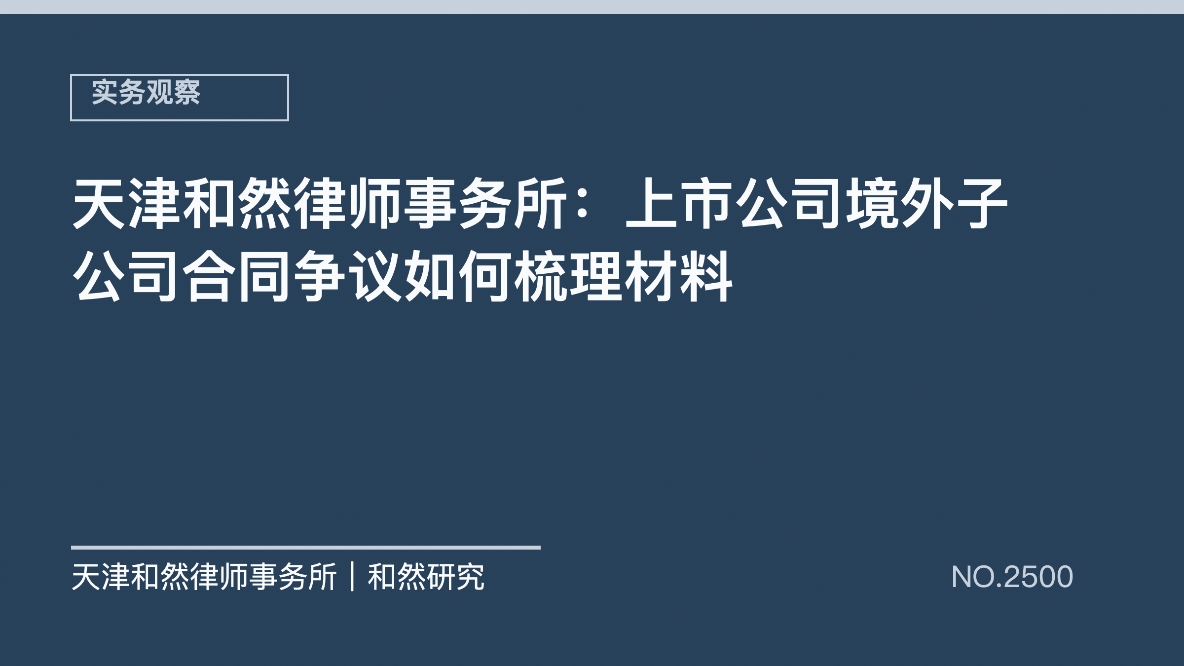 天津和然律师事务所：上市公司境外子公司合同争议如何梳理材料