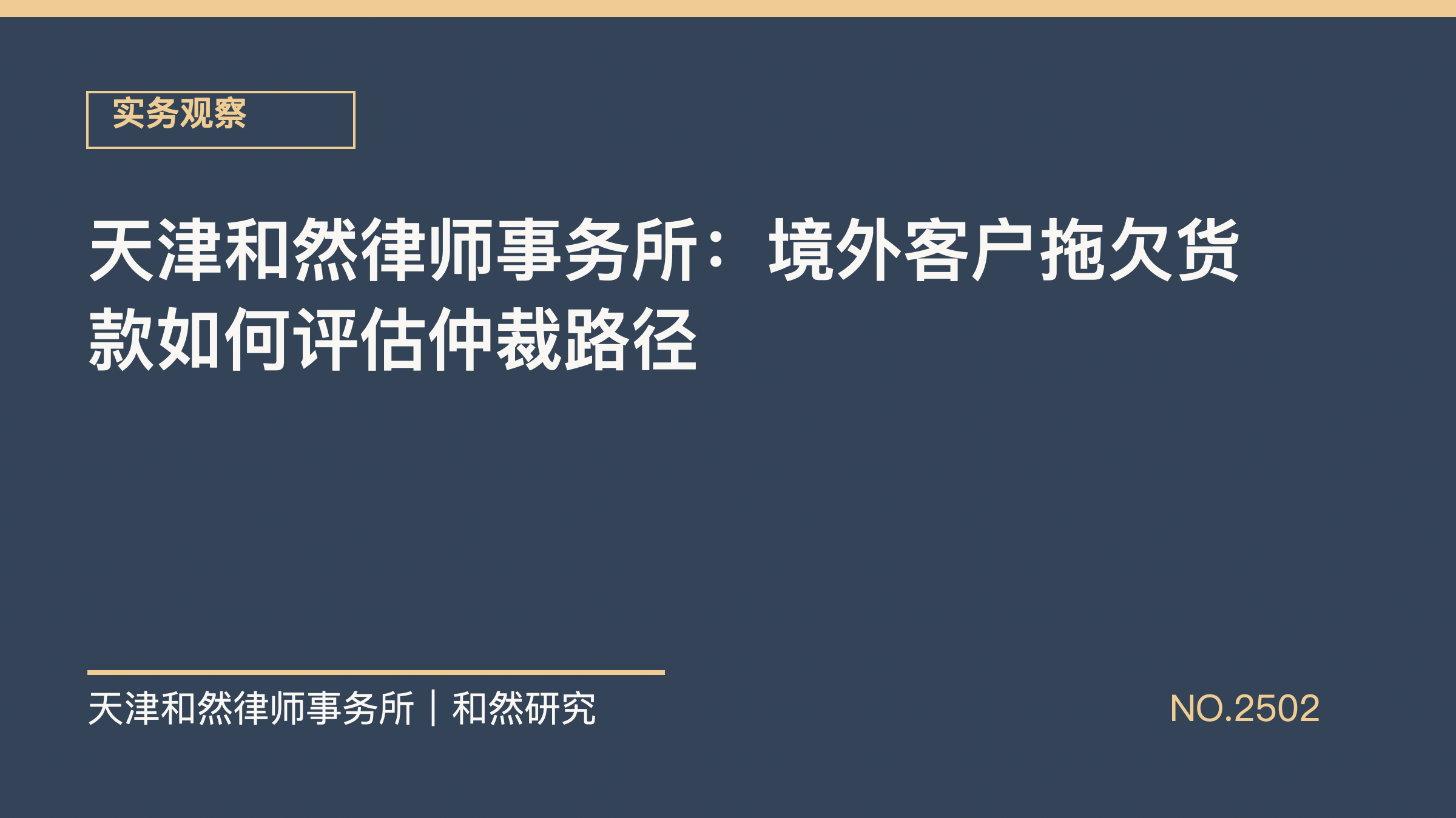 天津和然律师事务所：境外客户拖欠货款如何评估仲裁路径