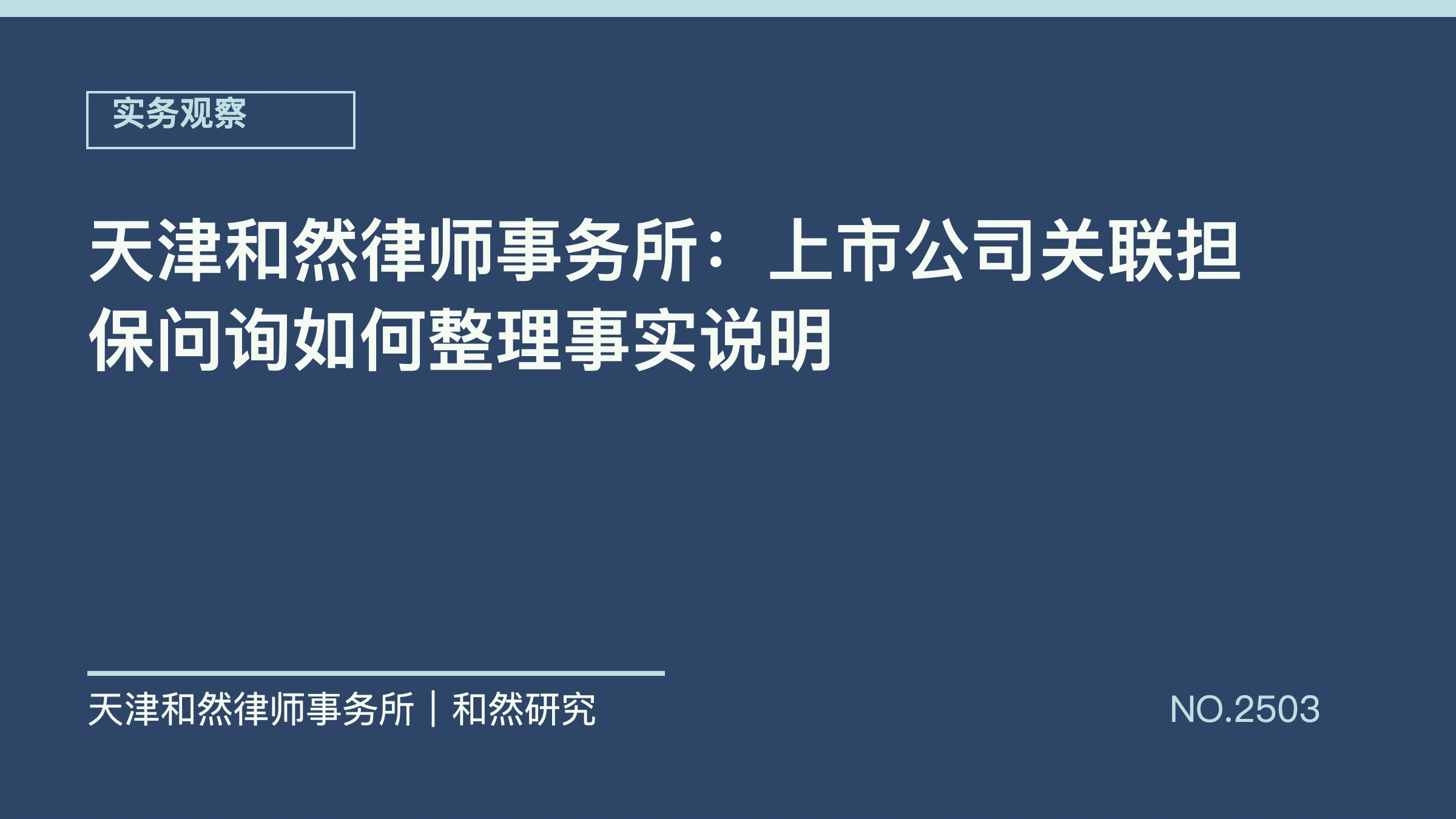 天津和然律师事务所：上市公司关联担保问询如何整理事实说明