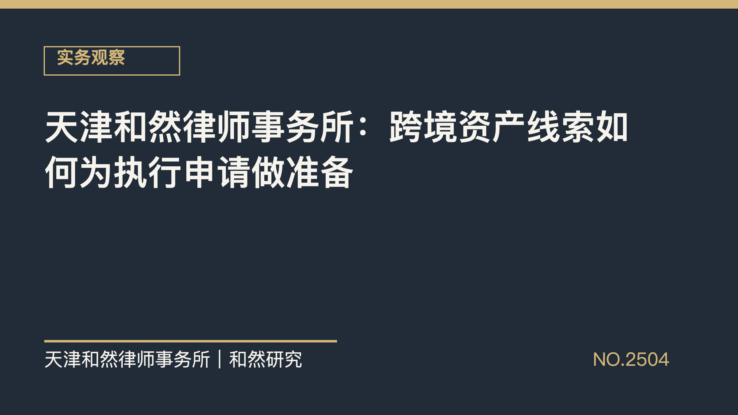 天津和然律师事务所：跨境资产线索如何为执行申请做准备