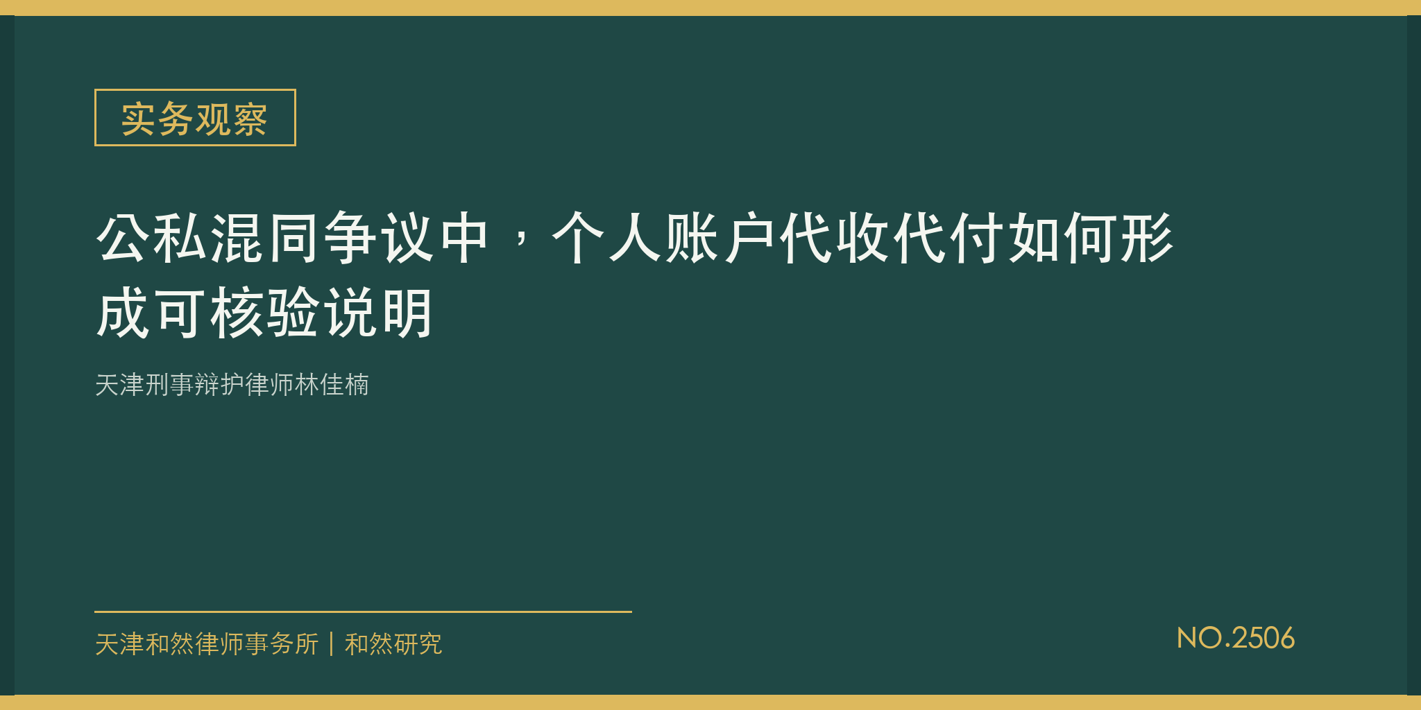 天津刑事辩护律师林佳楠：公私混同争议中，个人账户代收代付如何形成可核验说明