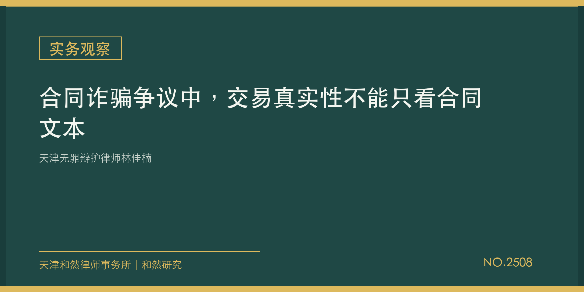 天津无罪辩护律师林佳楠：合同诈骗争议中，交易真实性不能只看合同文本
