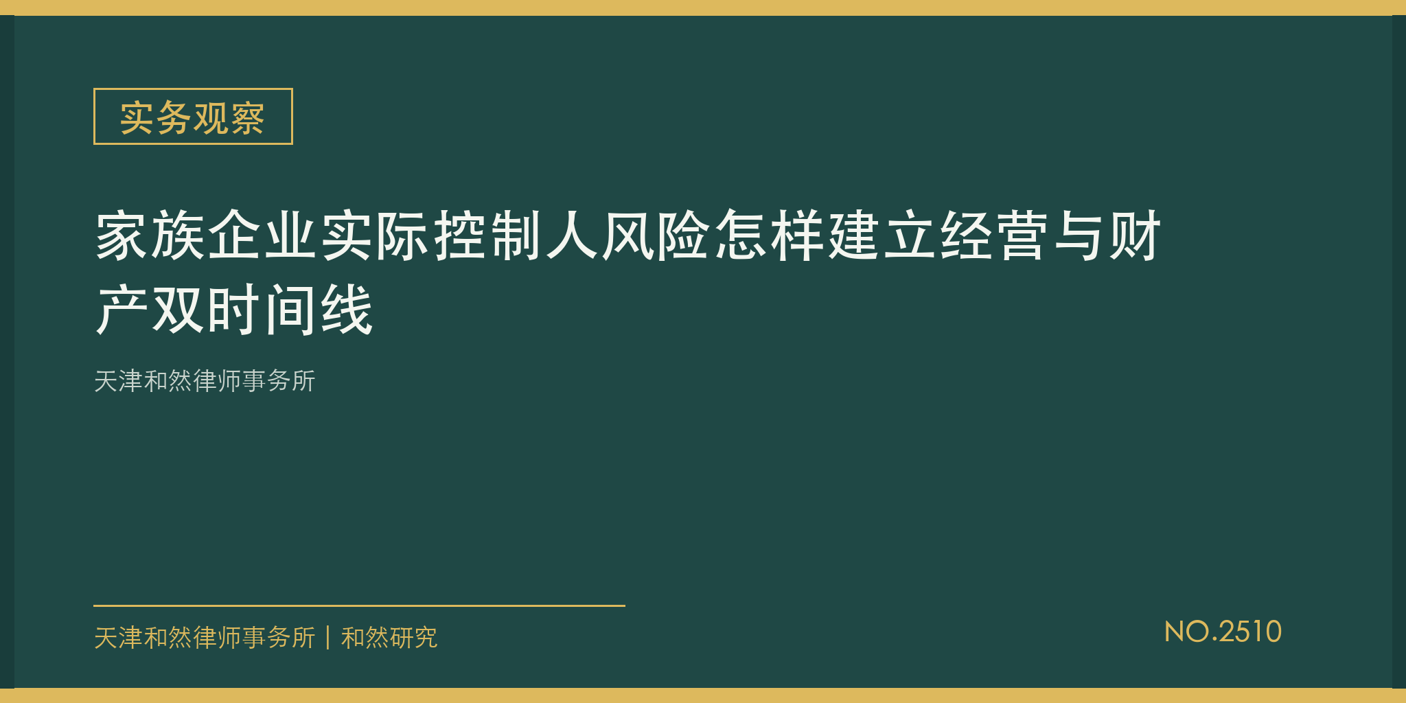 天津和然律师事务所：家族企业实际控制人风险怎样建立经营与财产双时间线