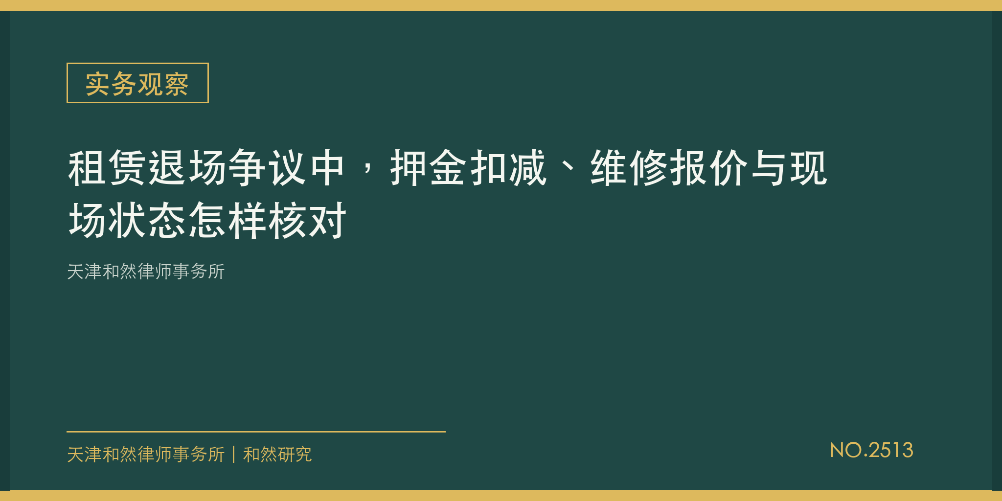 天津和然律师事务所：租赁退场争议中，押金扣减、维修报价与现场状态怎样核对