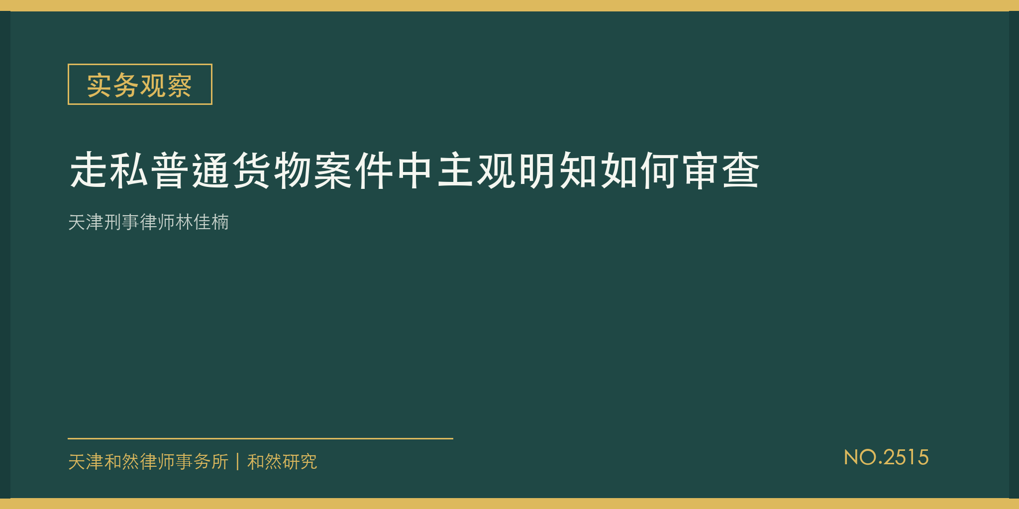 天津刑事律师林佳楠：走私普通货物案件中主观明知如何审查