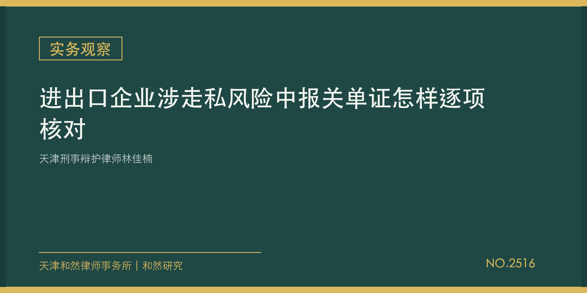 天津刑事辩护律师林佳楠：进出口企业涉走私风险中报关单证怎样逐项核对