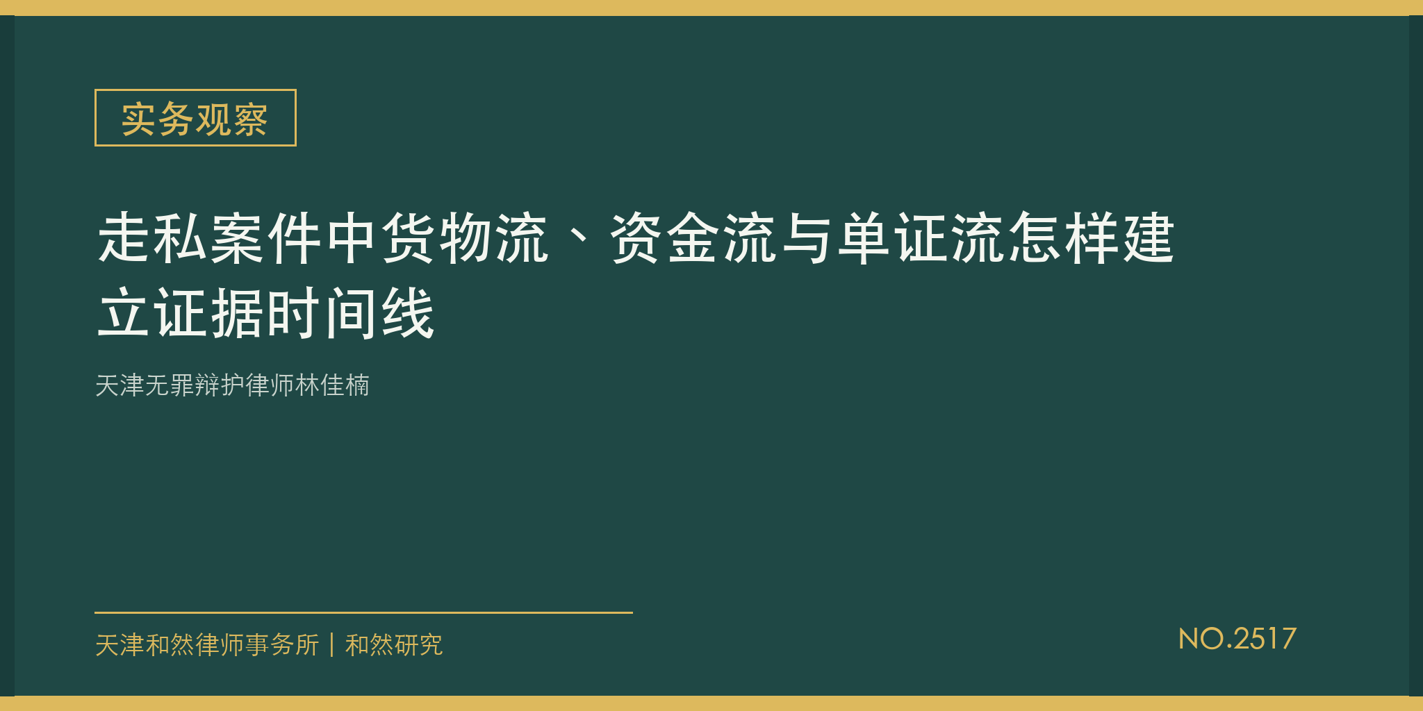天津无罪辩护律师林佳楠：走私案件中货物流、资金流与单证流怎样建立证据时间线