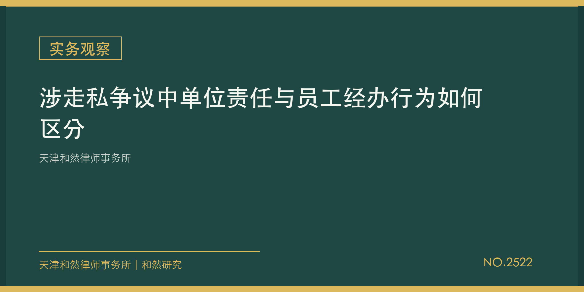 天津和然律师事务所：涉走私争议中单位责任与员工经办行为如何区分