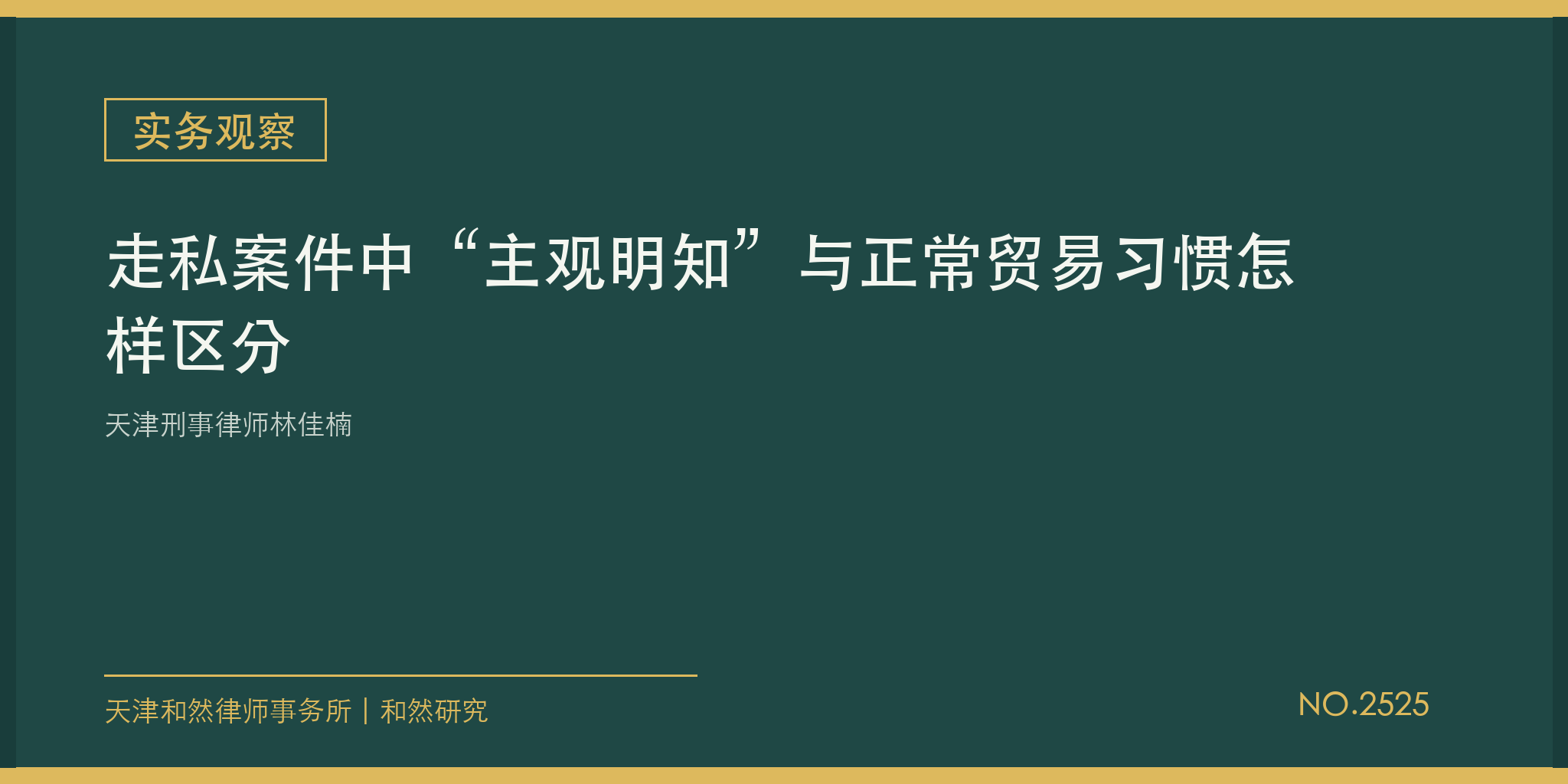 天津刑事律师林佳楠：走私案件中&ldquo;主观明知&rdquo;与正常贸易习惯怎样区分
