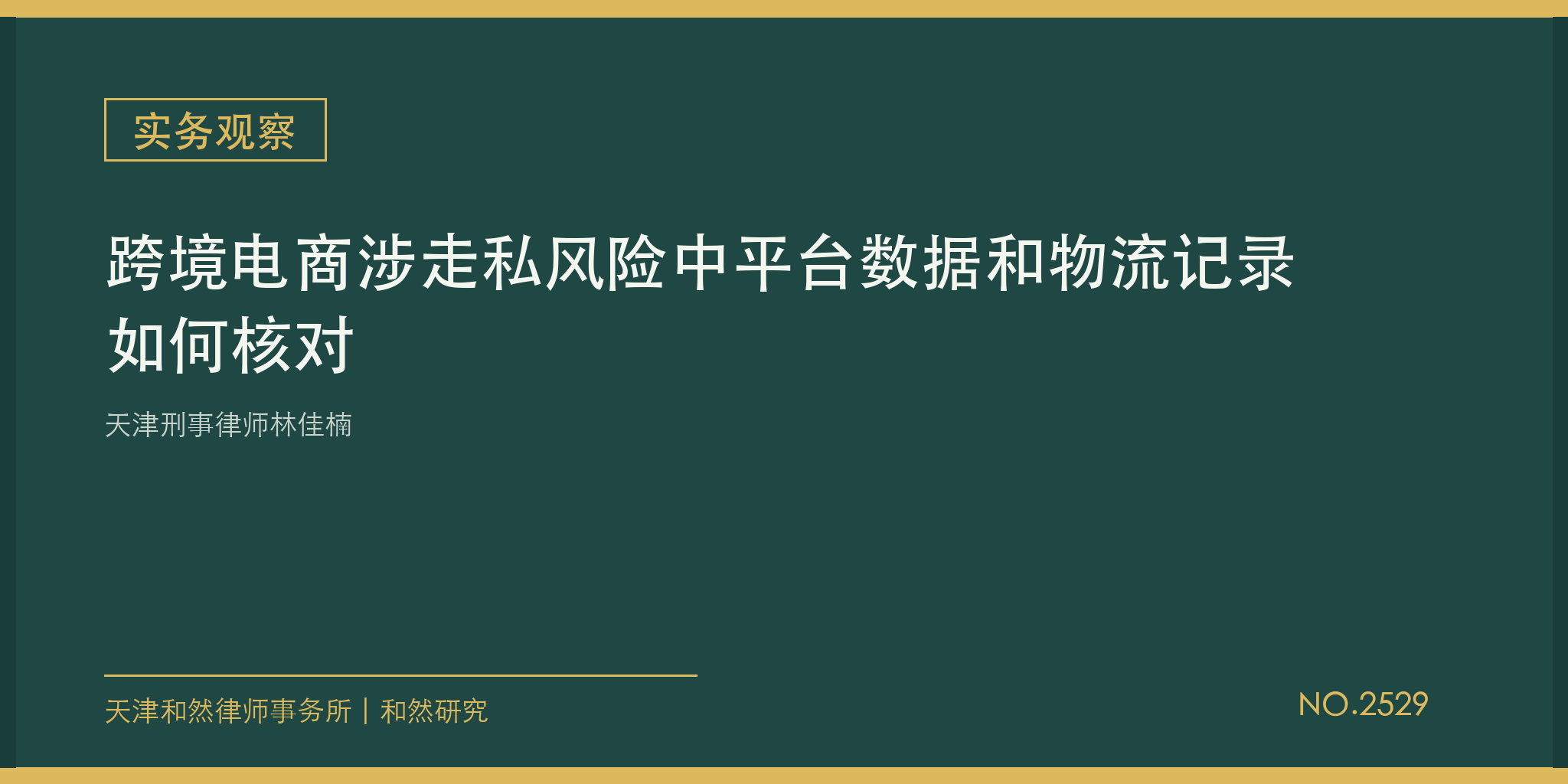 天津刑事律师林佳楠：跨境电商涉走私风险中平台数据和物流记录如何核对