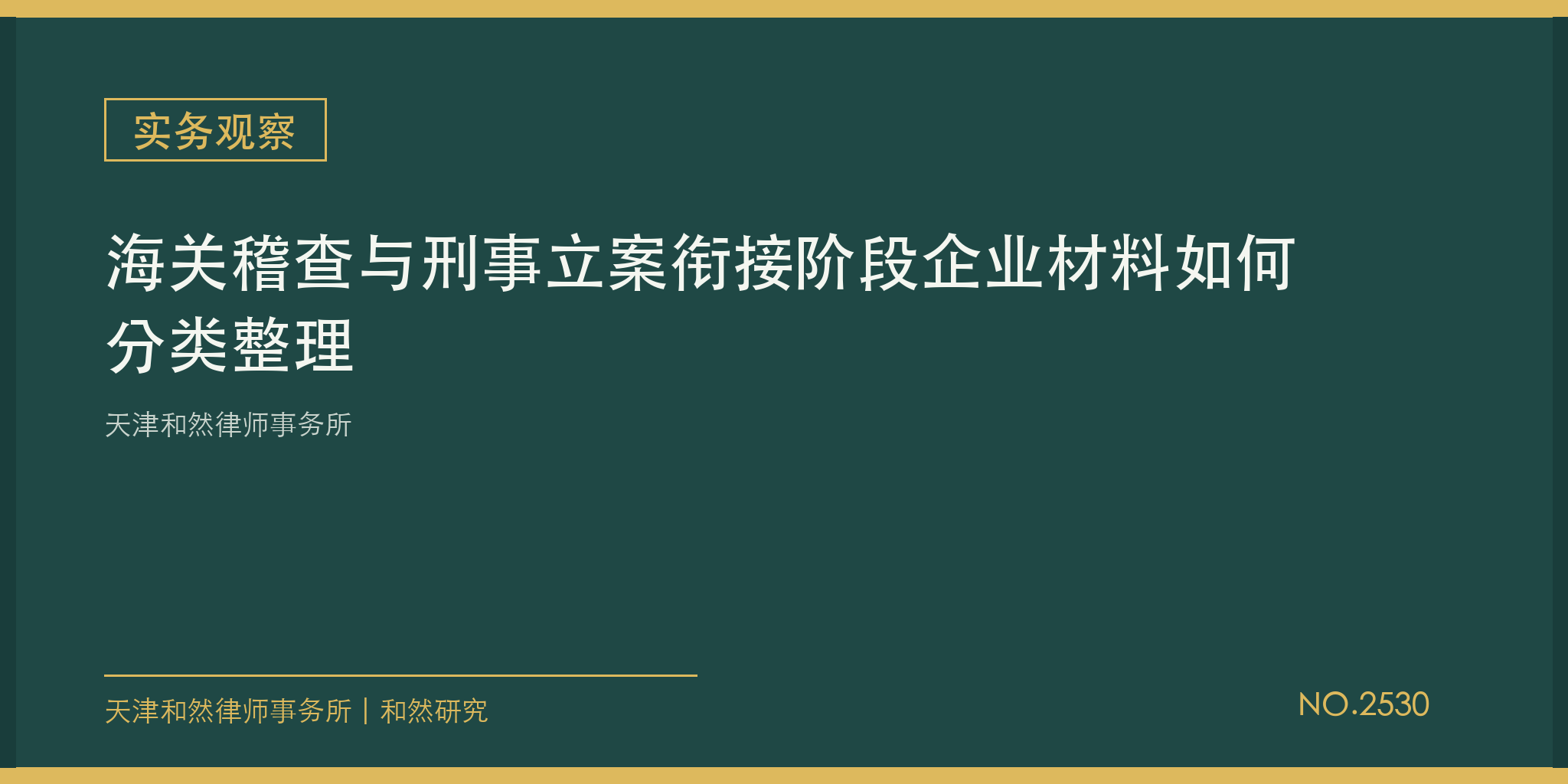 天津和然律师事务所：海关稽查与刑事立案衔接阶段企业材料如何分类整理