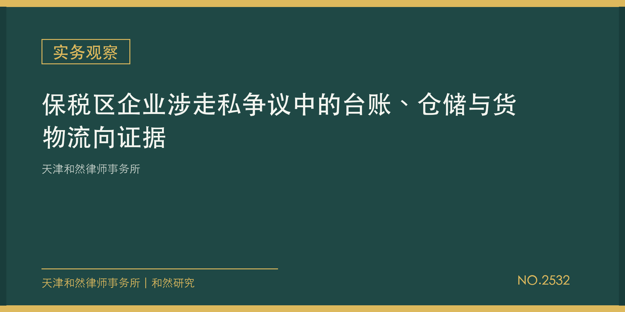 天津和然律师事务所：保税区企业涉走私争议中的台账、仓储与货物流向证据