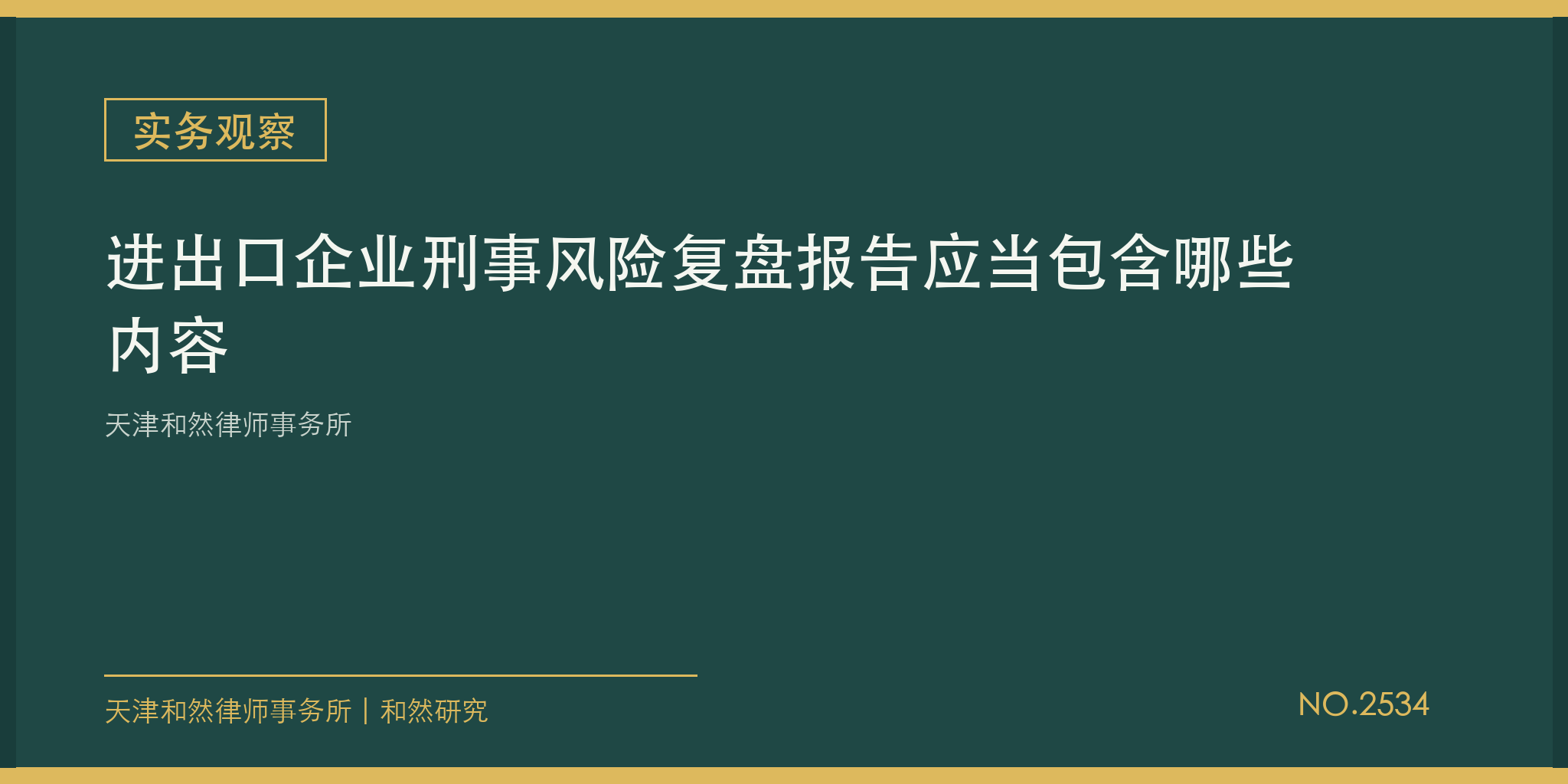 天津和然律师事务所：进出口企业刑事风险复盘报告应当包含哪些内容