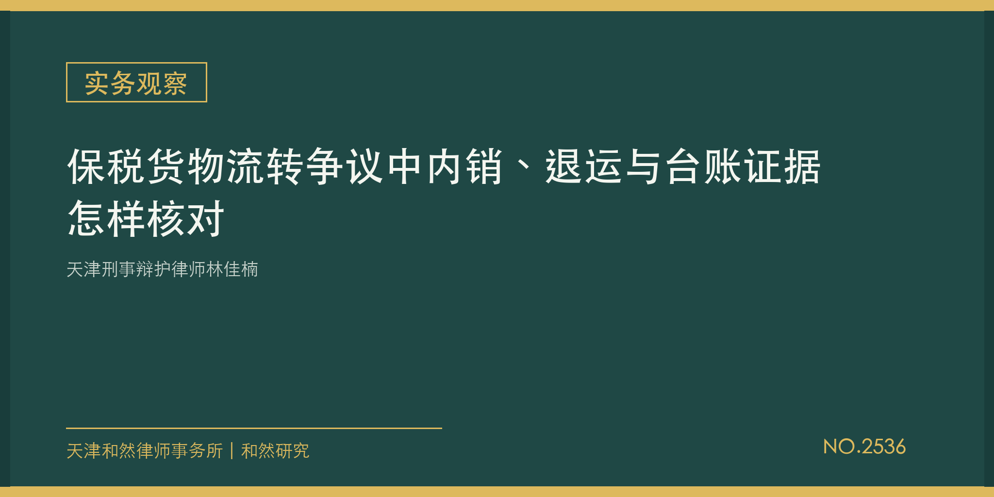 天津刑事辩护律师林佳楠：保税货物流转争议中内销、退运与台账证据怎样核对